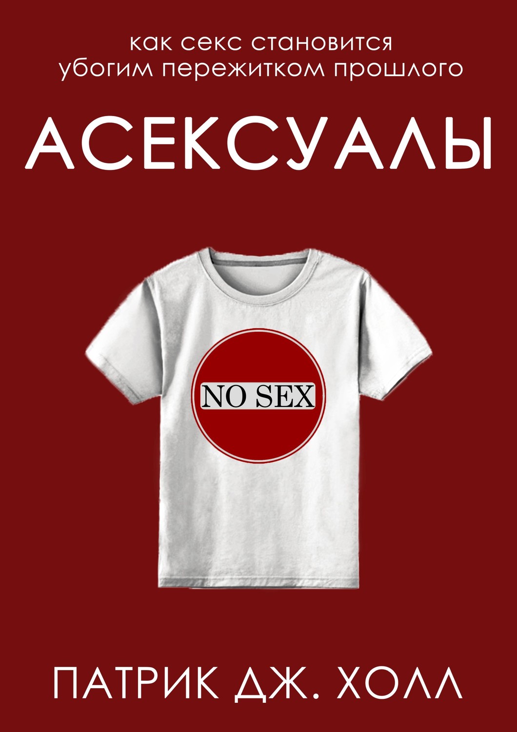 Обложка книги «Асексуалы»
