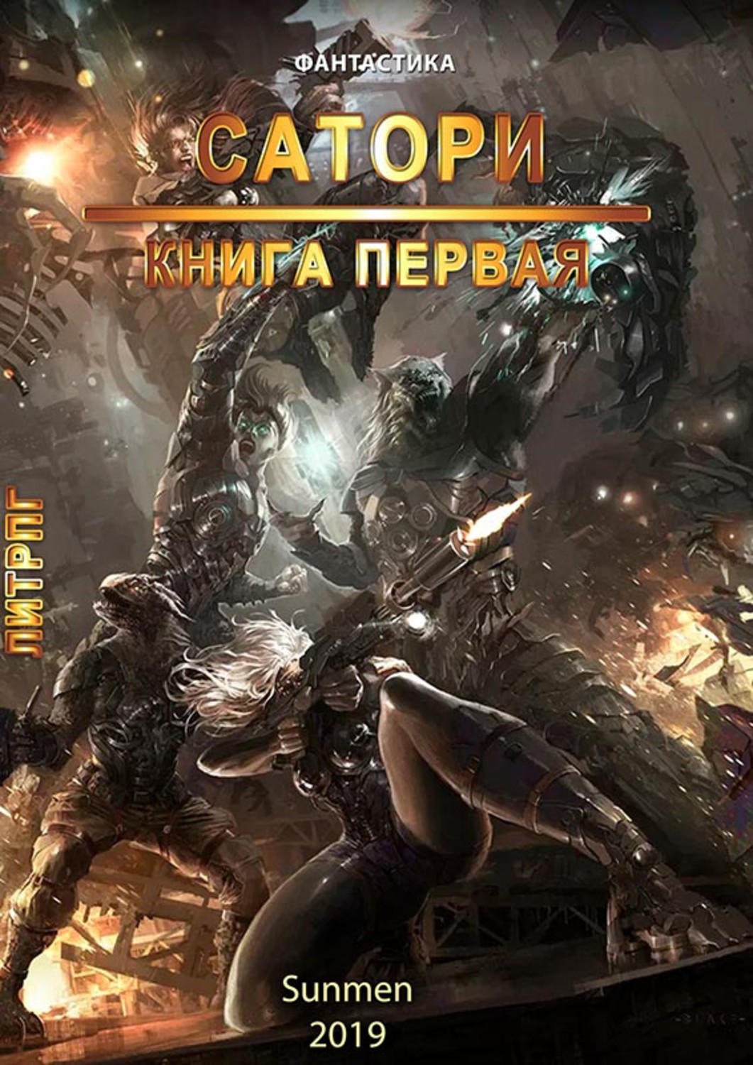 Обложка книги «Сатори. Книга 1»