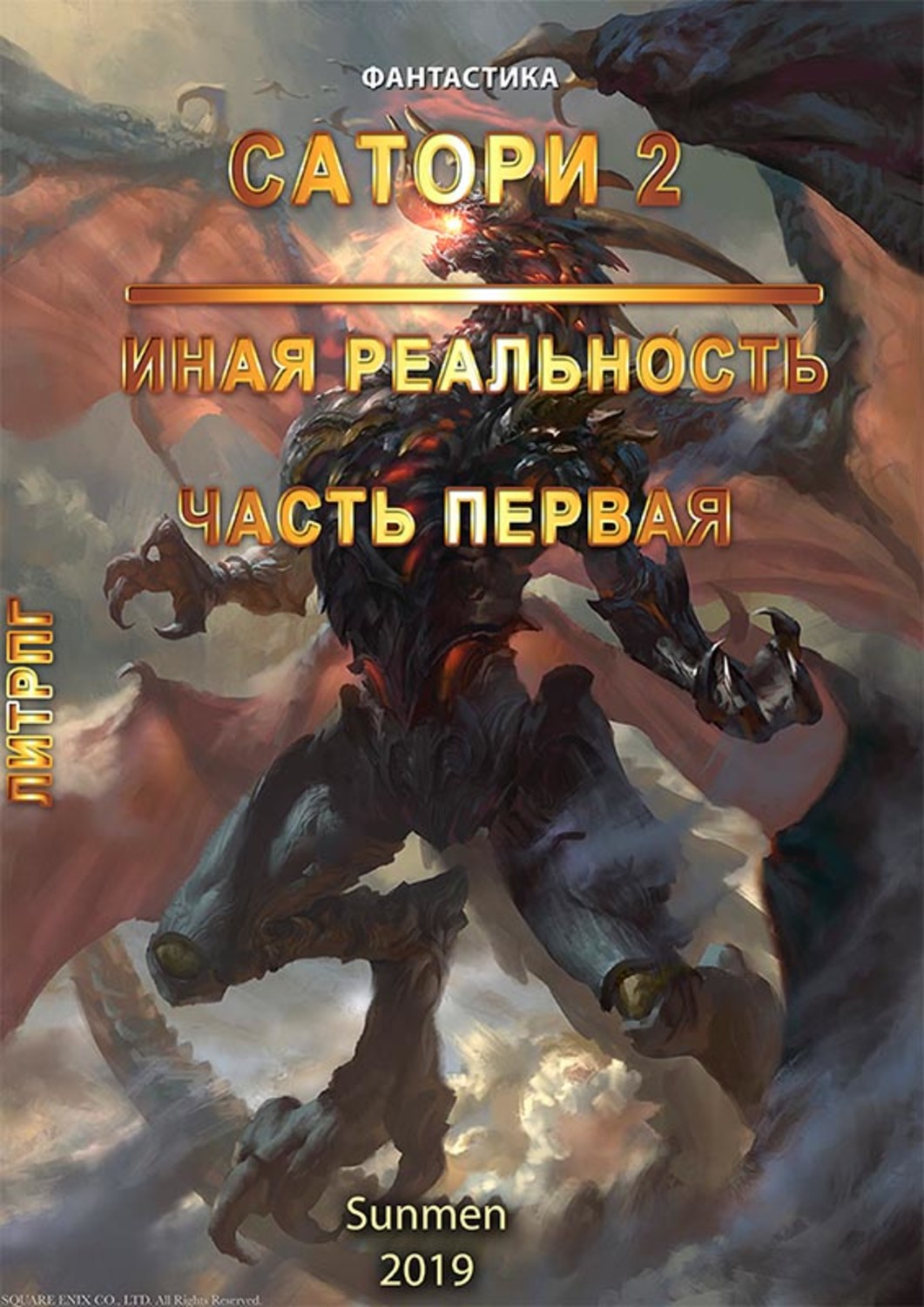 Обложка книги «Сатори 2. Иная реальность. Часть 1»