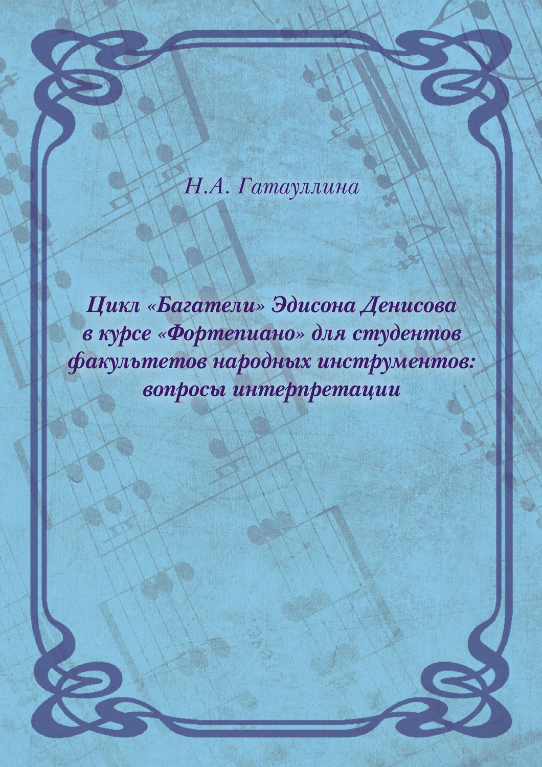 Обложка книги «Цикл «Багатели» Эдисона Денисова в курсе «Фортепиано» для студентов факультетов народных инструментов: вопросы интерпретации»