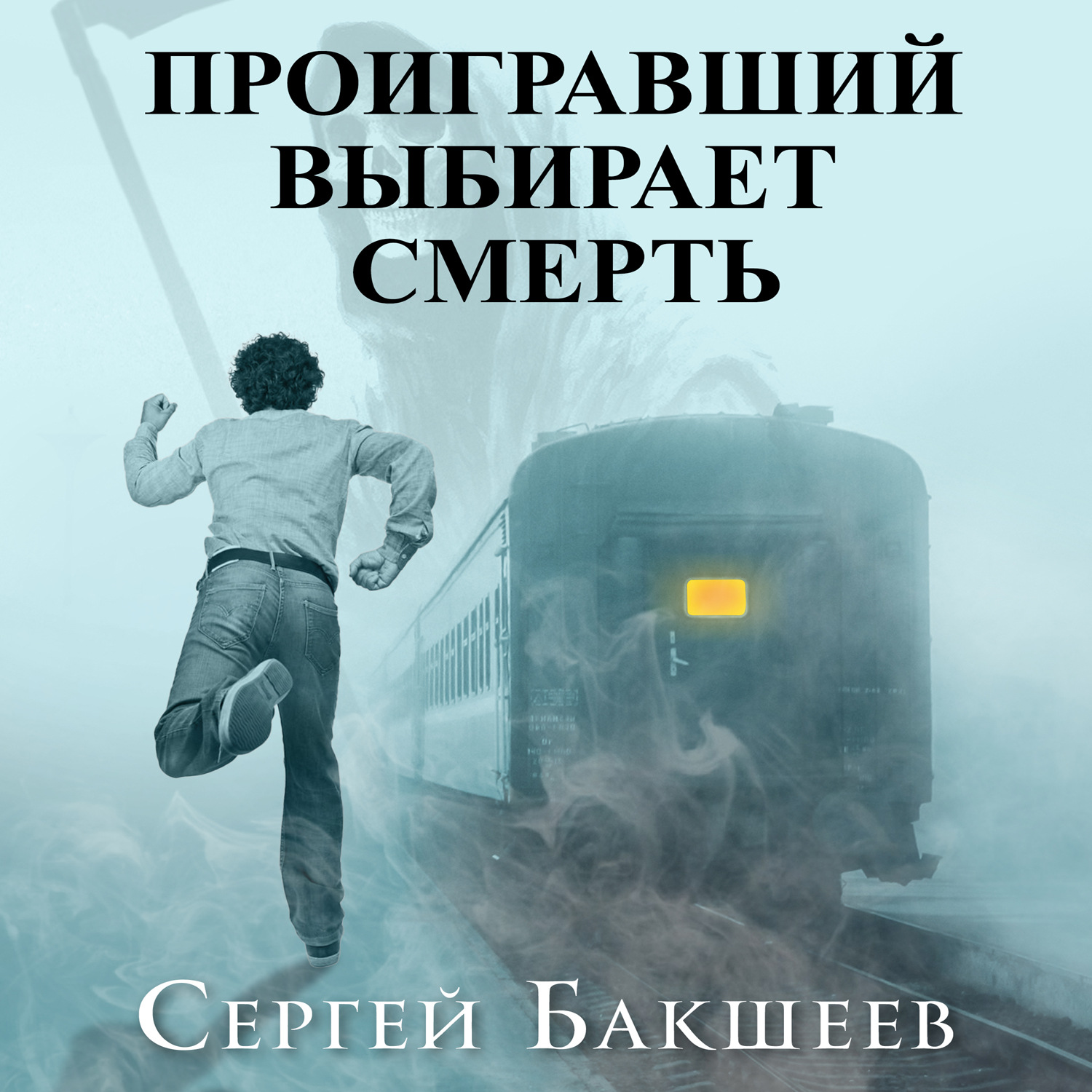 Обложка книги «Проигравший выбирает смерть»