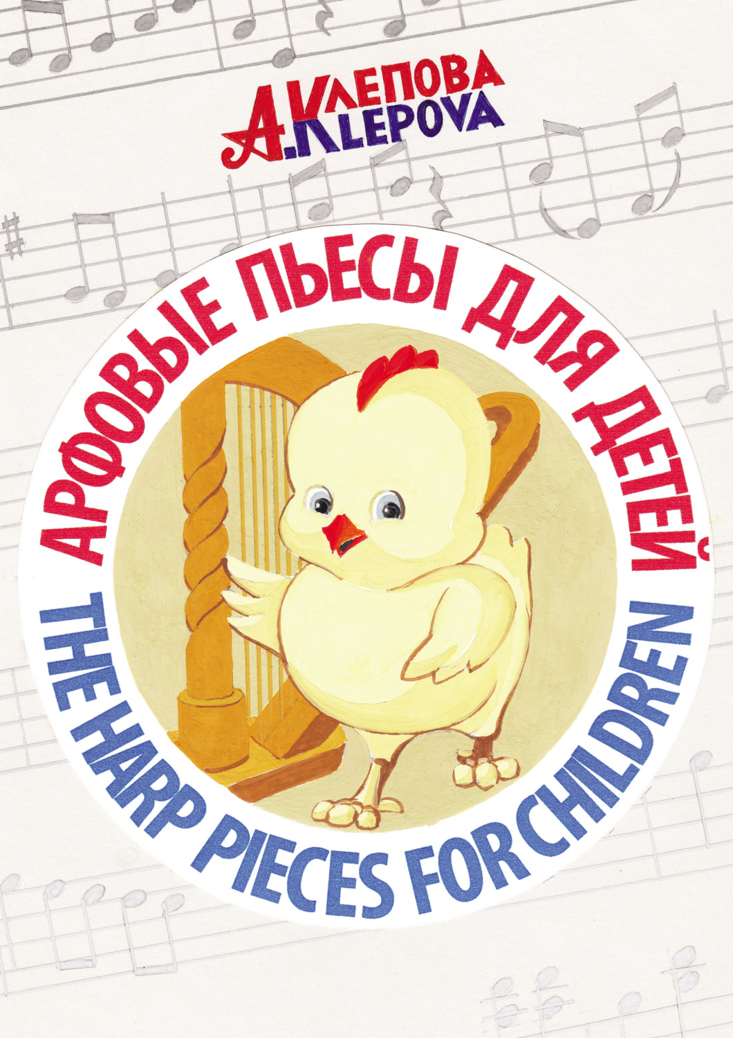 Обложка книги «Арфовые пьесы для детей / The harp pieces for children»