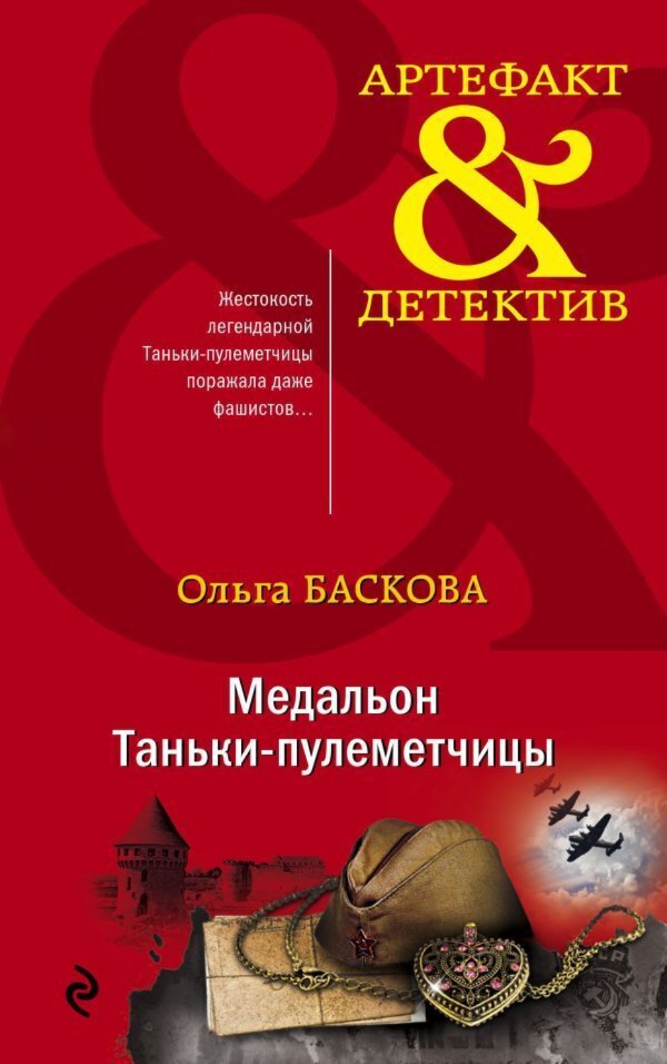 Обложка книги «Медальон Таньки-пулеметчицы»