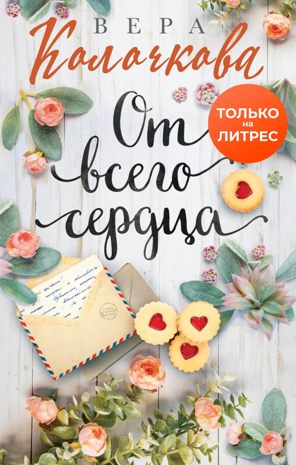 Обложка книги «От всего сердца»