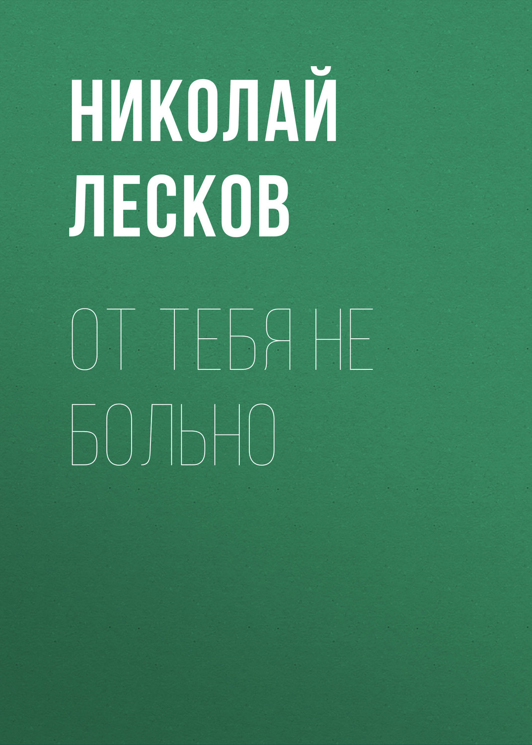 Обложка книги «От тебя не больно»