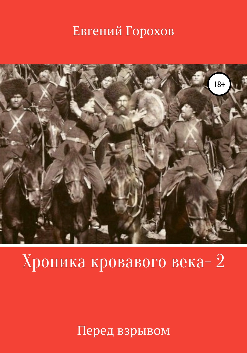Обложка книги «Хроника кровавого века – 2. Перед взрывом»