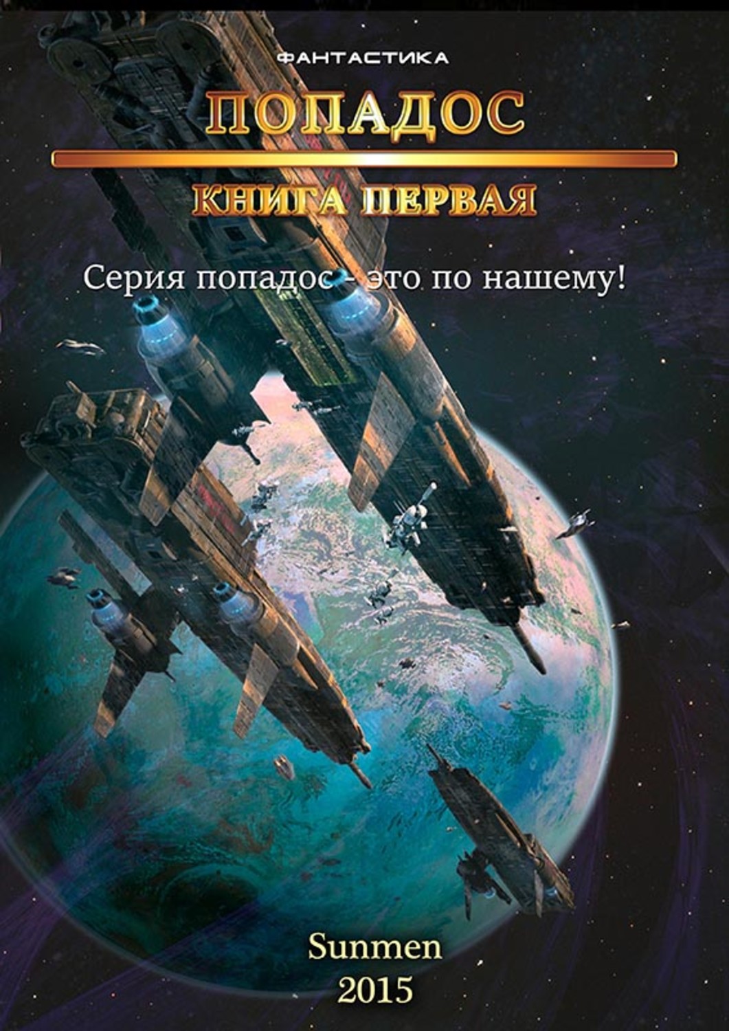 Обложка книги «Попадос. Книга 1»