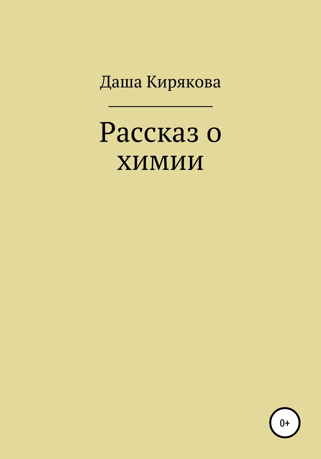 Обложка книги «Рассказ о химии»