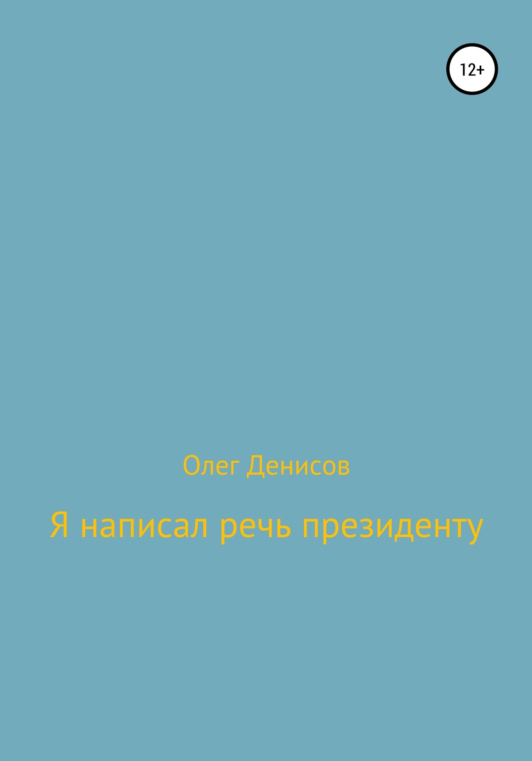 Обложка книги «Я написал речь президенту»