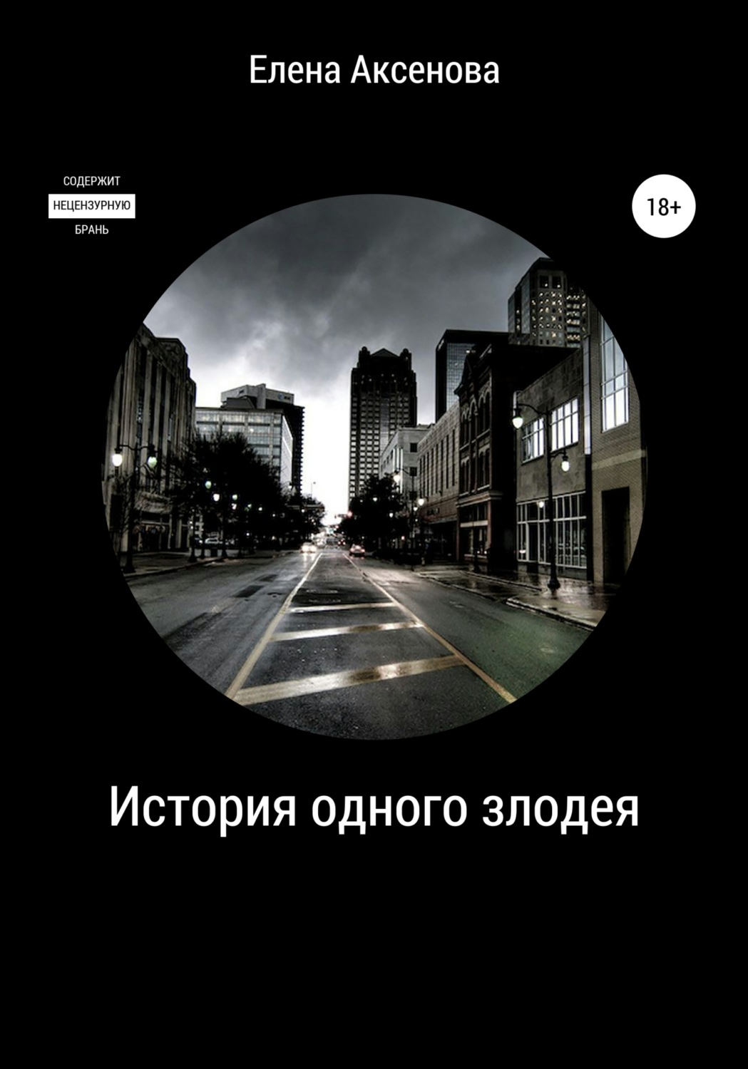 Обложка книги «История одного злодея»