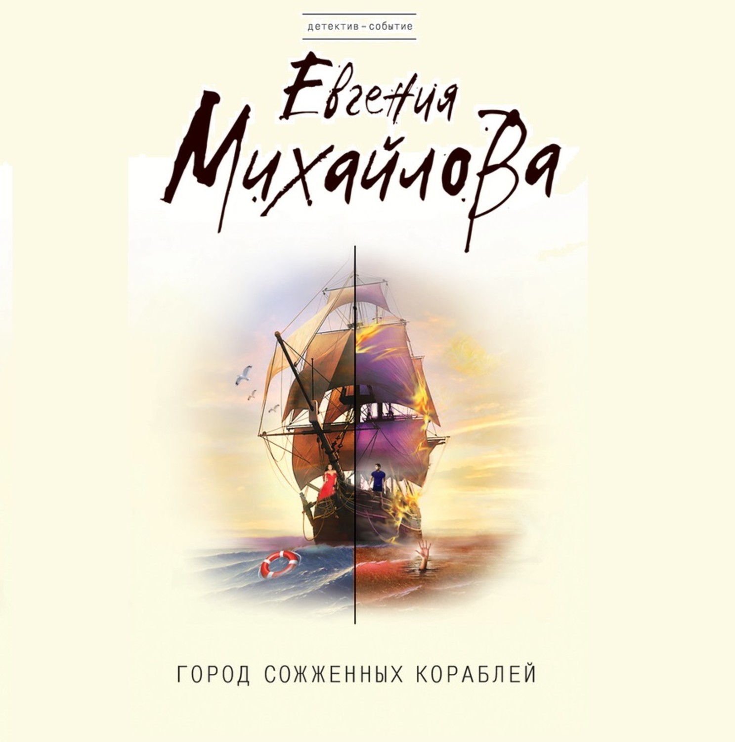 Обложка книги «Город сожженных кораблей»