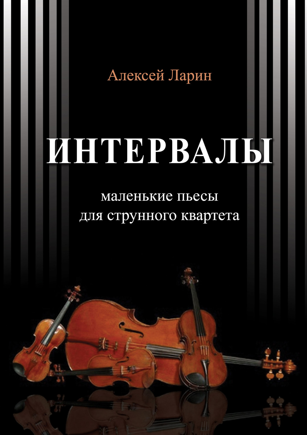 Обложка книги «Интервалы. Инструктивные пьесы для струнного квартета»