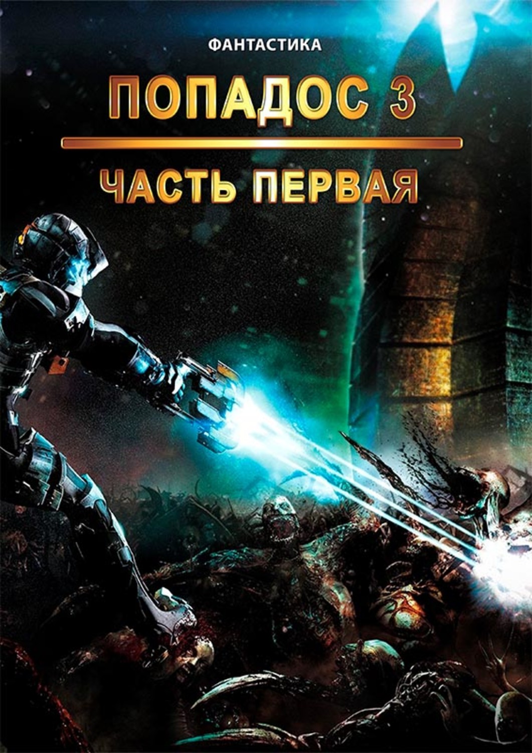 Обложка книги «Попадос. Книга 3. Часть 1»