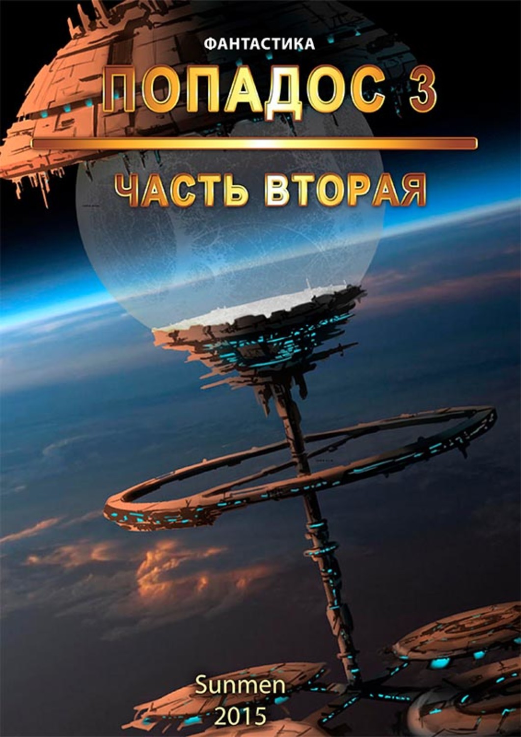 Обложка книги «Попадос. Книга 3. Часть 2»