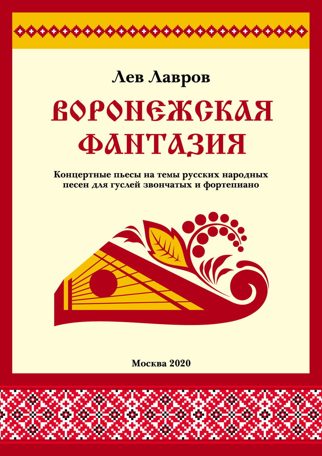 Обложка книги «Воронежская фантазия. Концертные пьесы на темы русских народных песен для гуслей звончатых и фортепиано»