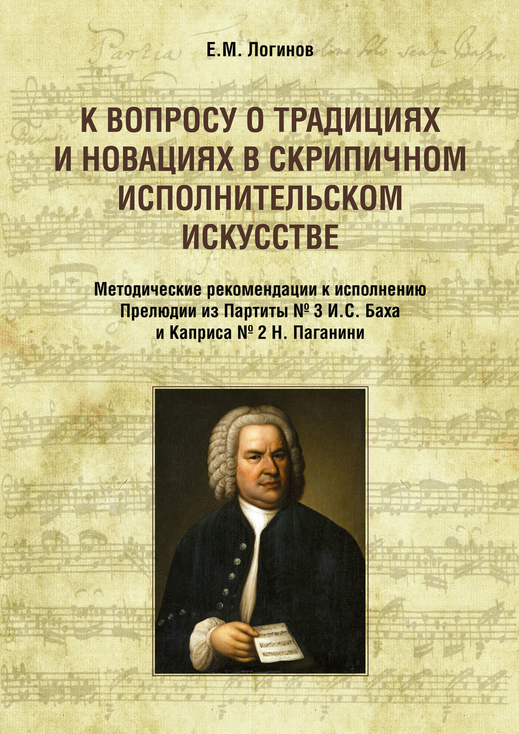 Обложка книги «К вопросу о традициях и новациях в скрипичном исполнительском искусстве. Методические рекомендации к исполнению Прелюдии из Партиты № 3 И. С. Баха и Каприса № 2 Н. Паганини»