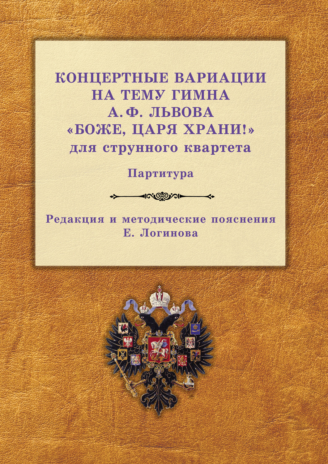 Обложка книги «Концертные вариации на тему гимна А. Ф. Львова «Боже, царя храни!» для струнного квартета. Партитура»
