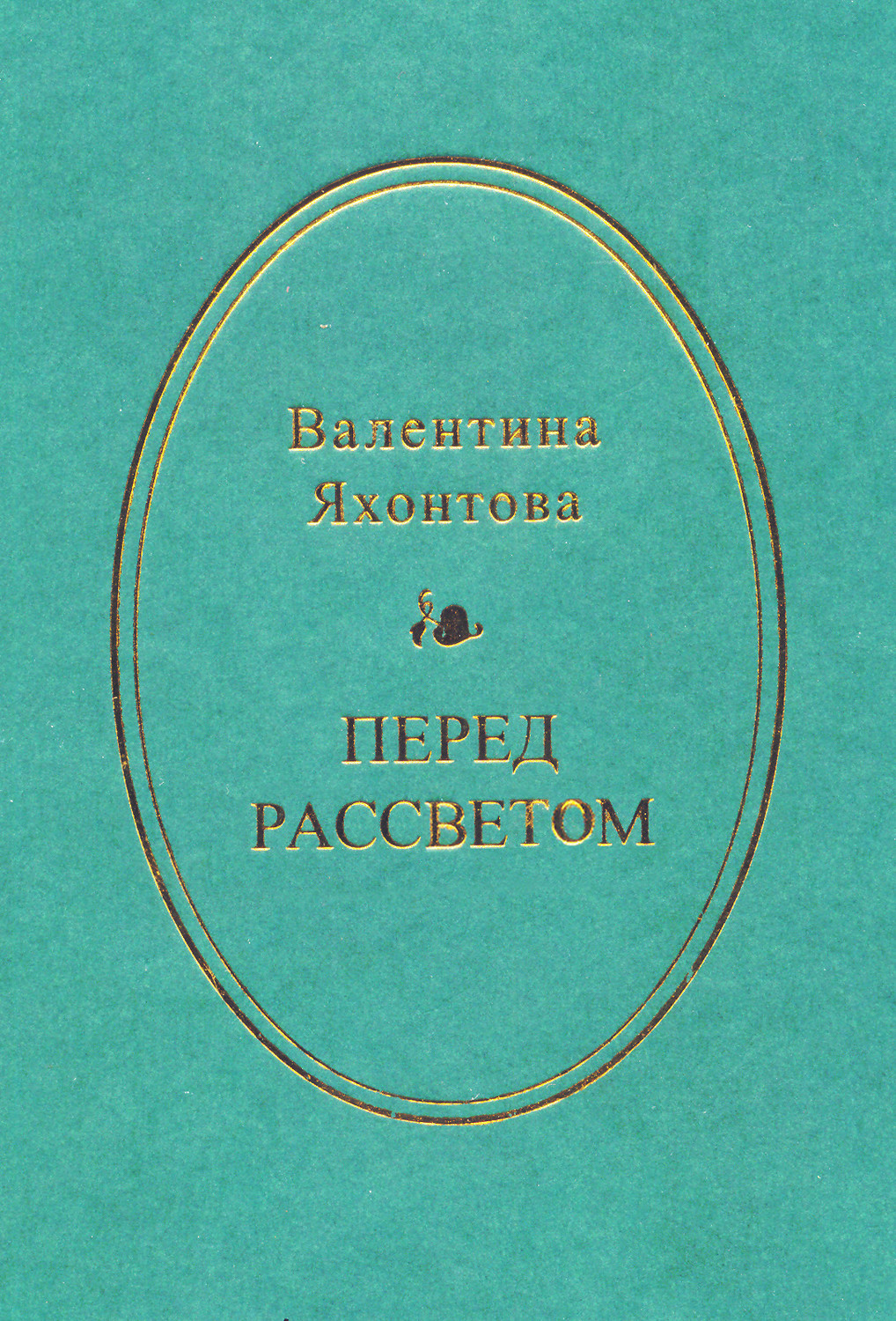 Обложка книги «Перед рассветом»