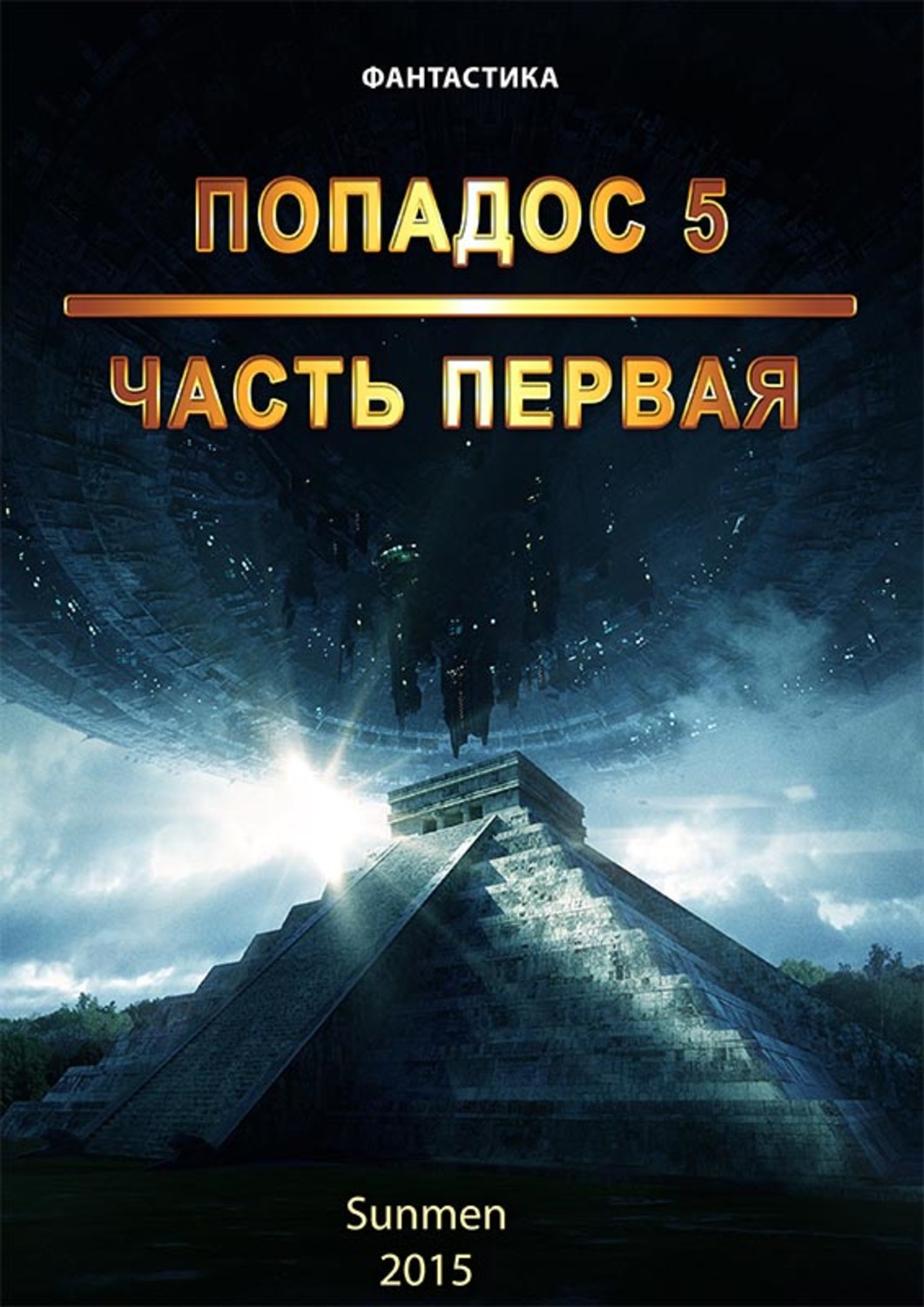 Обложка книги «Попадос. Книга 5. Часть 1»