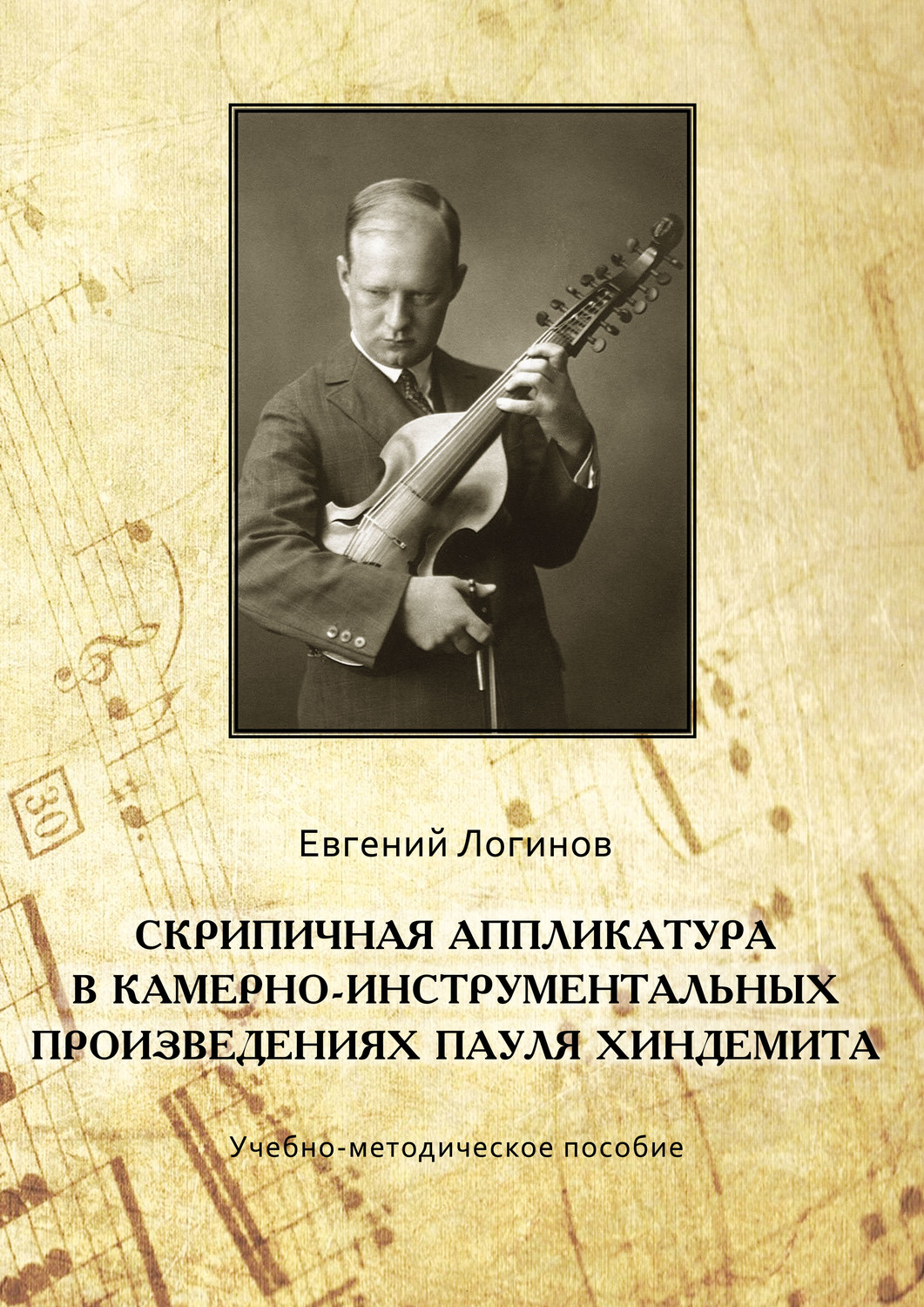 Обложка книги «Скрипичная аппликатура в камерно-инструментальных произведениях Пауля Хиндемита»