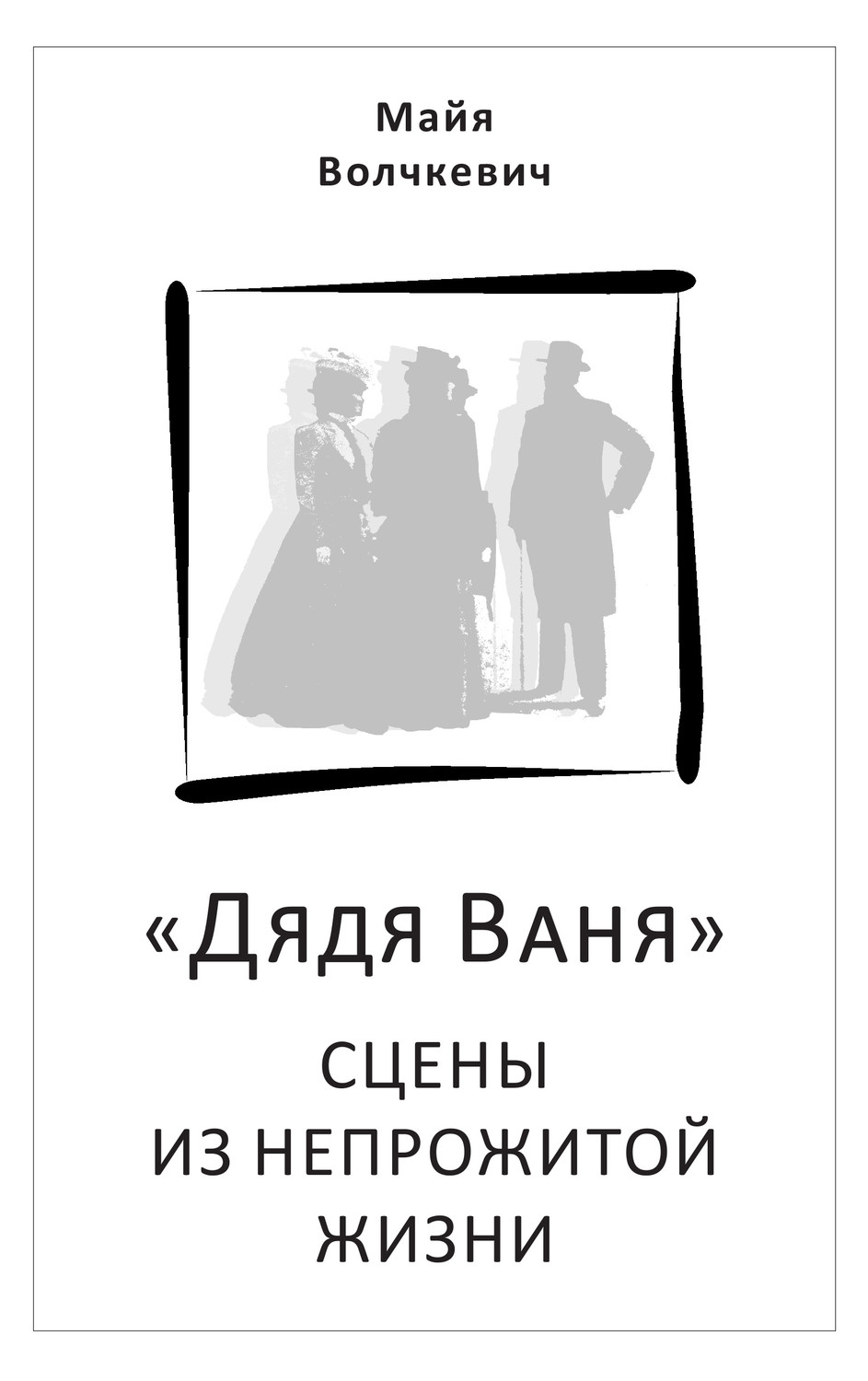 Обложка книги ««Дядя Ваня». Сцены из непрожитой жизни»