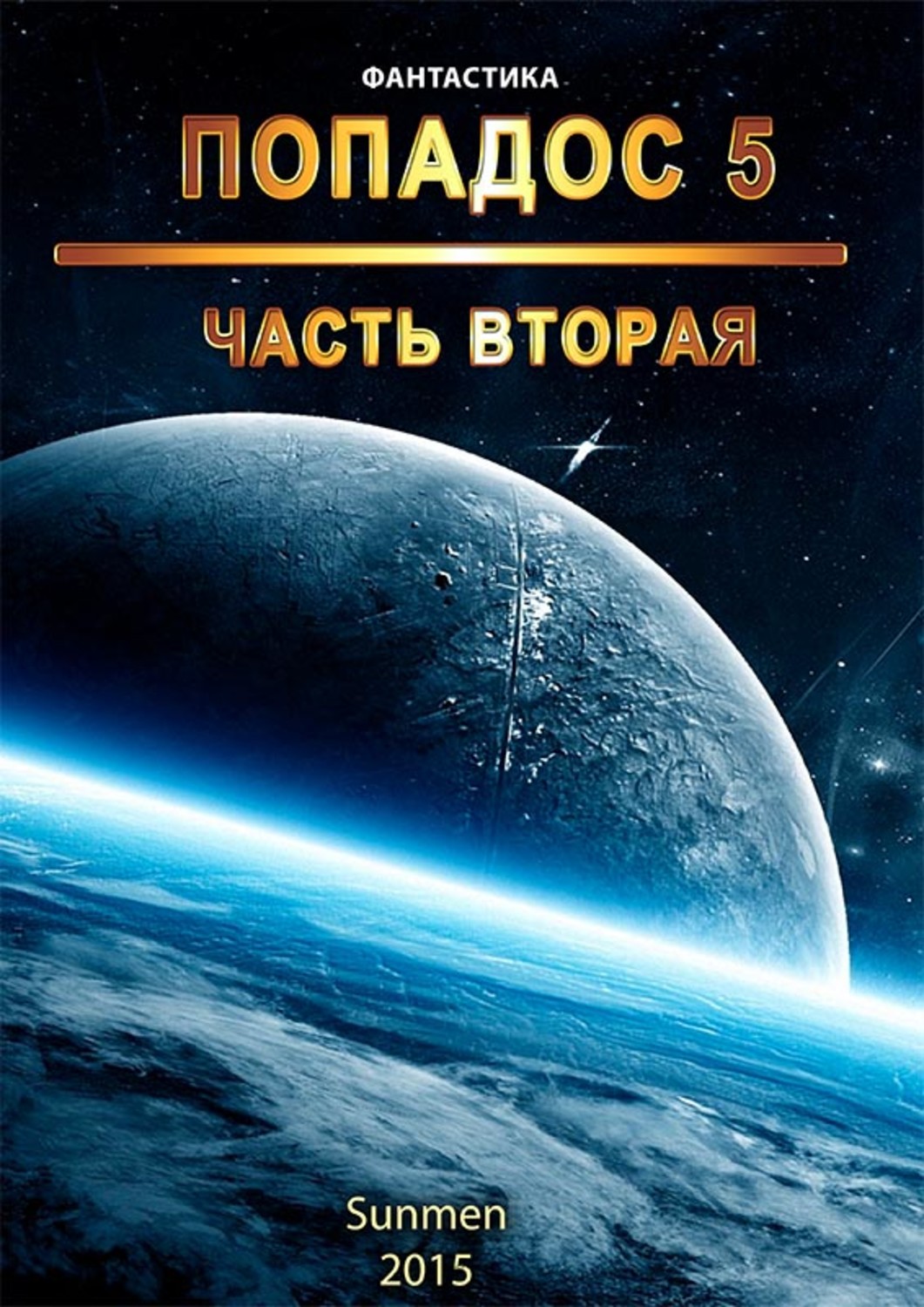 Обложка книги «Попадос. Книга 5. Часть 2»