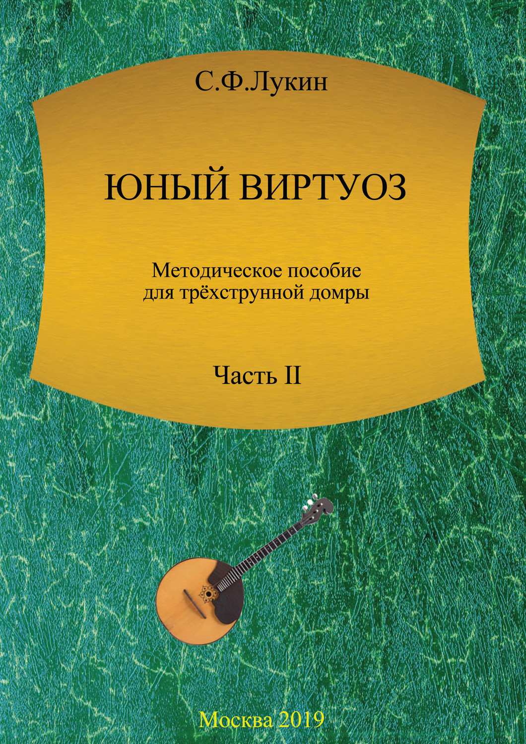Обложка книги «Юный виртуоз. Методическое пособие для трехструнной домры. Часть II»