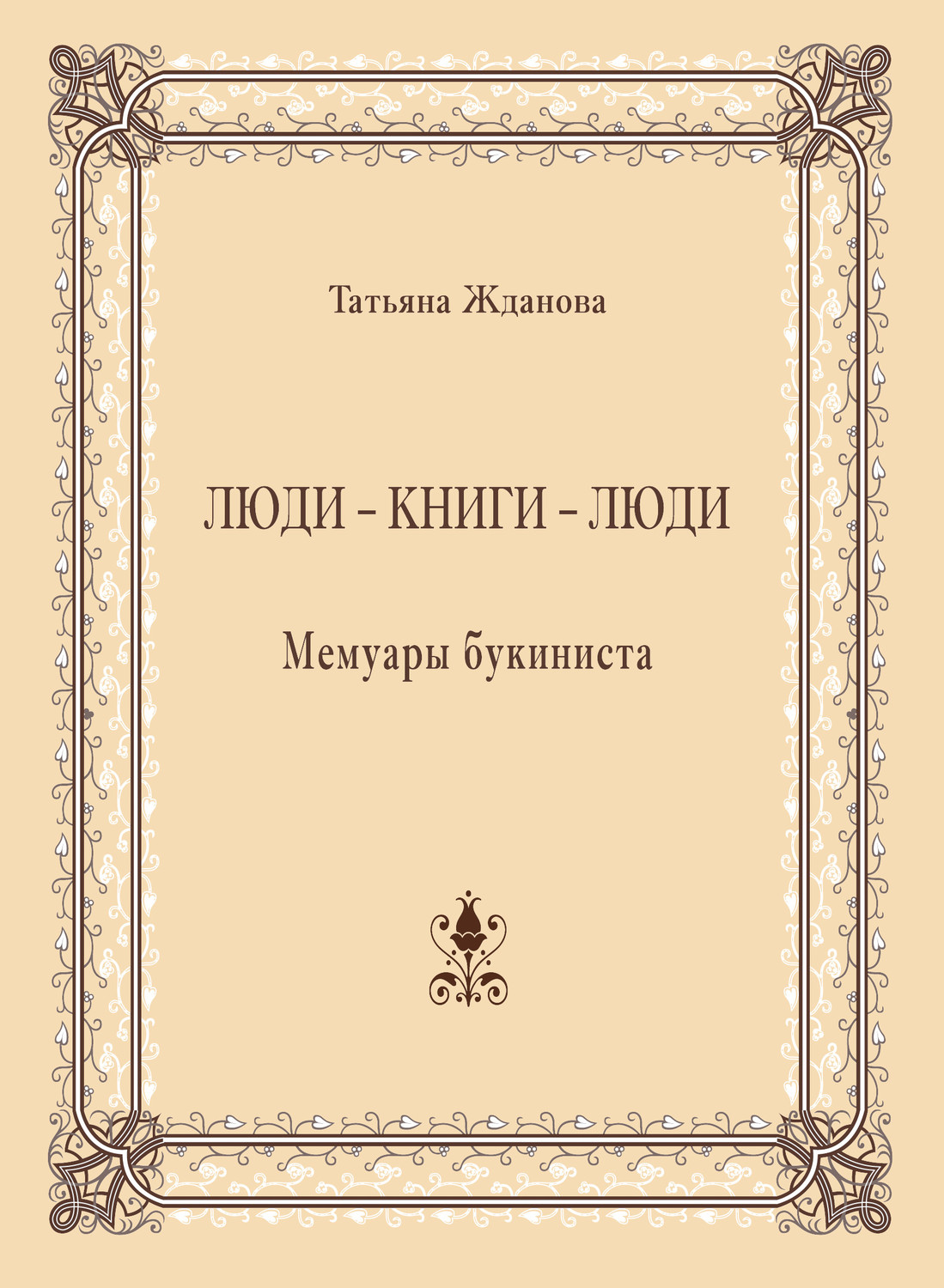 Обложка книги «Люди – книги – люди. Мемуары букиниста»