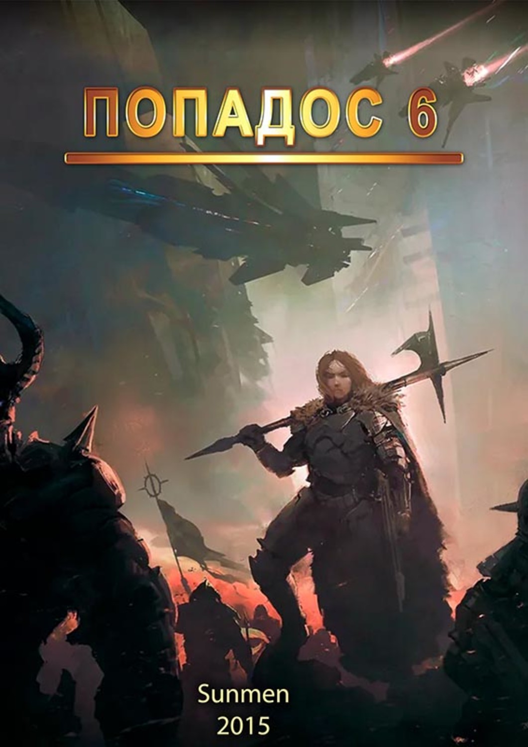 Обложка книги «Попадос. Книга 6»