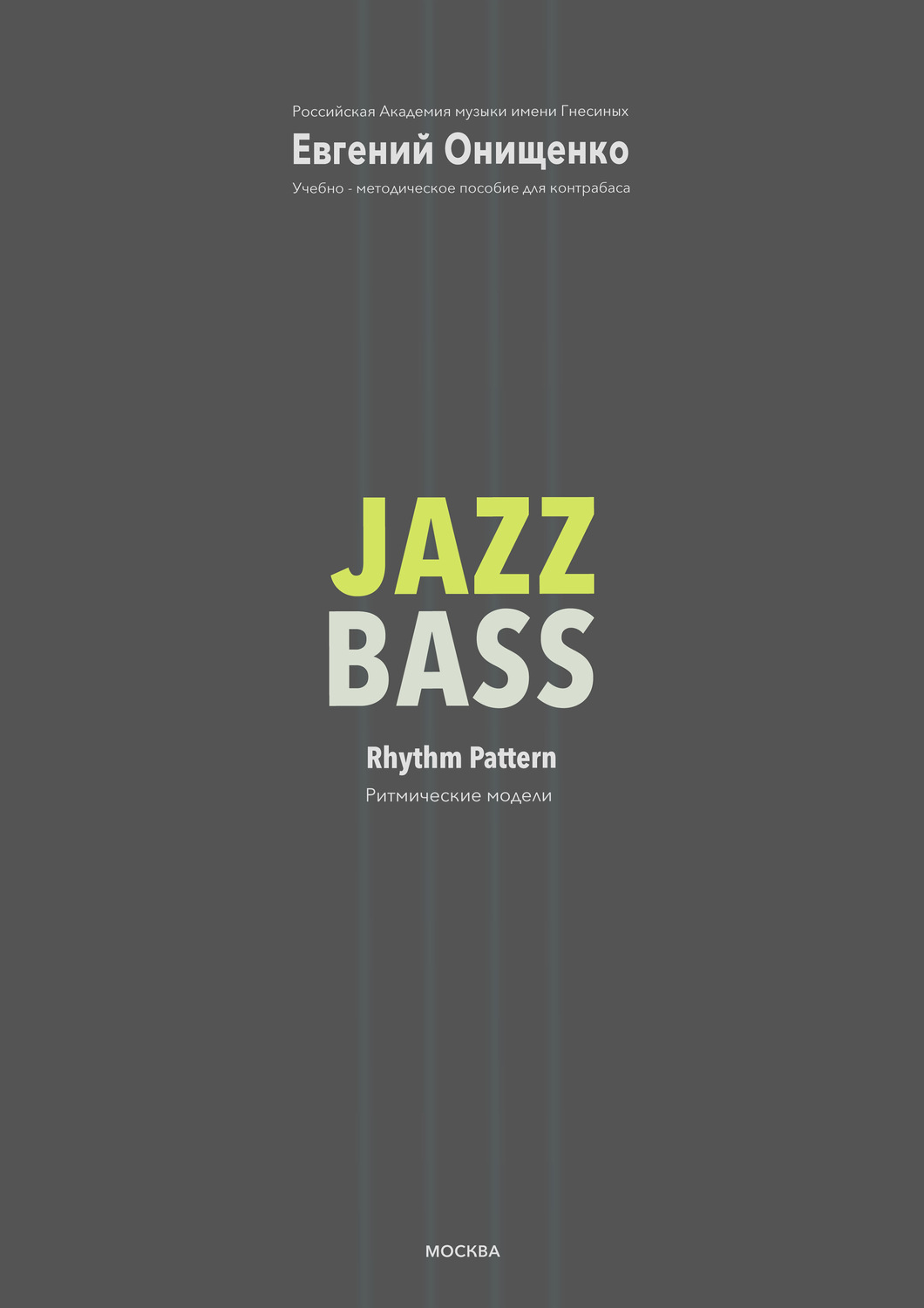 Обложка книги «Jazz Bass. Ритмические модели»