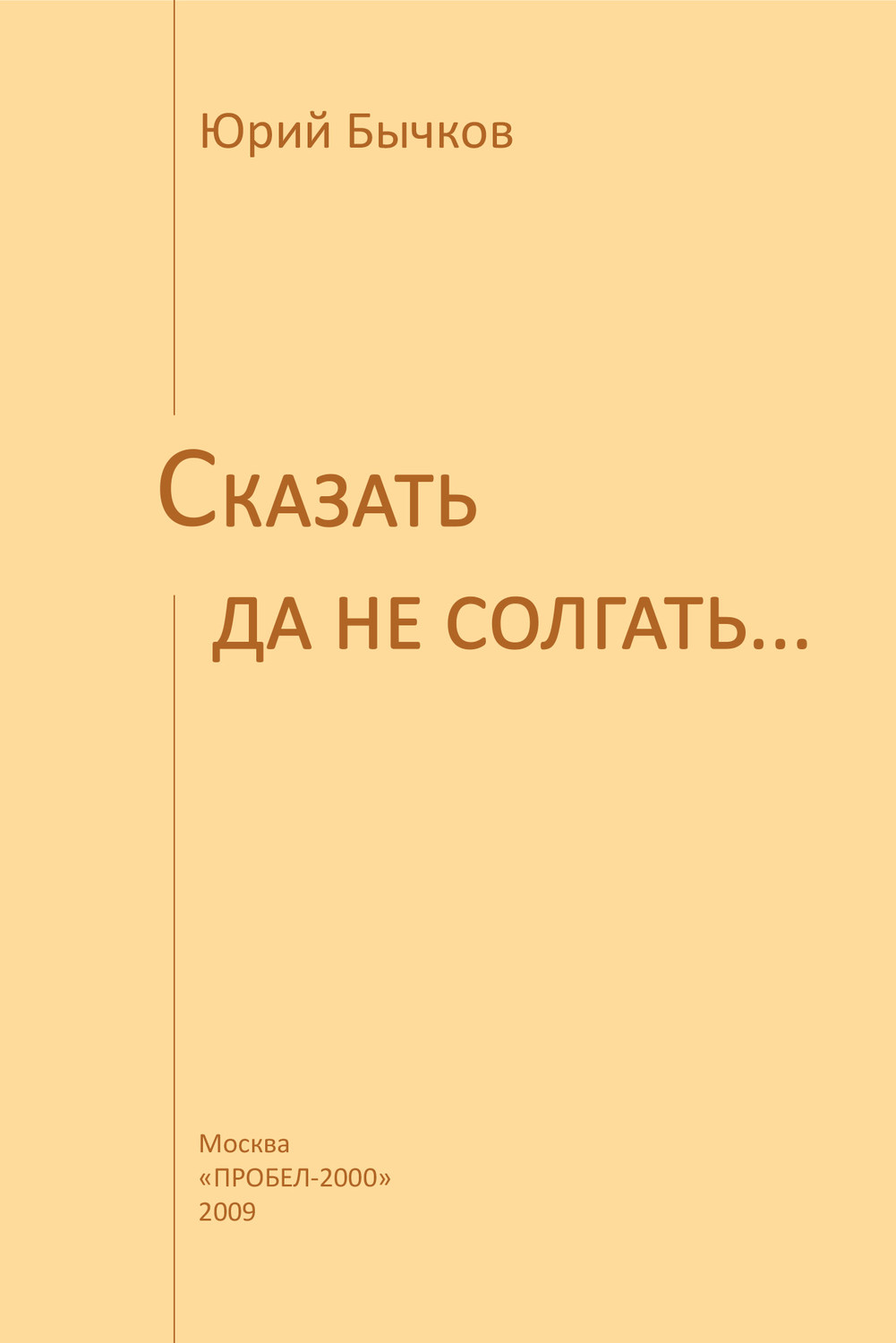 Обложка книги «Сказать да не солгать…»