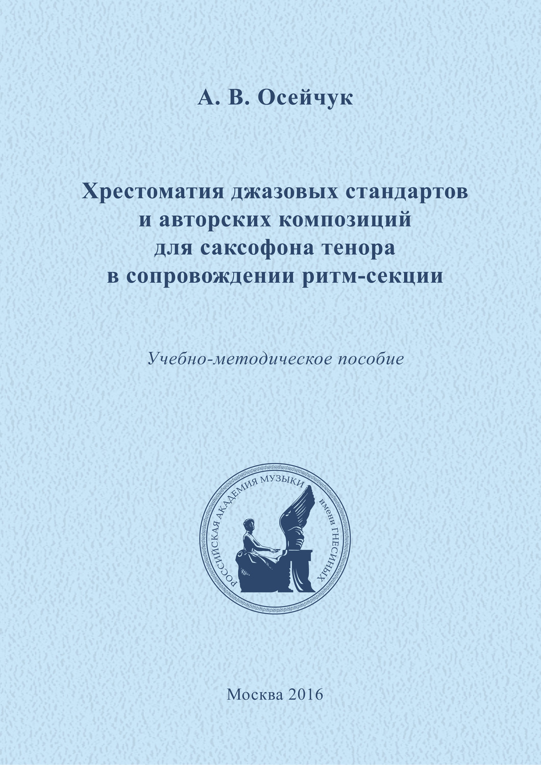 Обложка книги «Хрестоматия джазовых стандартов и авторских композиций для саксофона тенора в сопровождении ритм-секции»