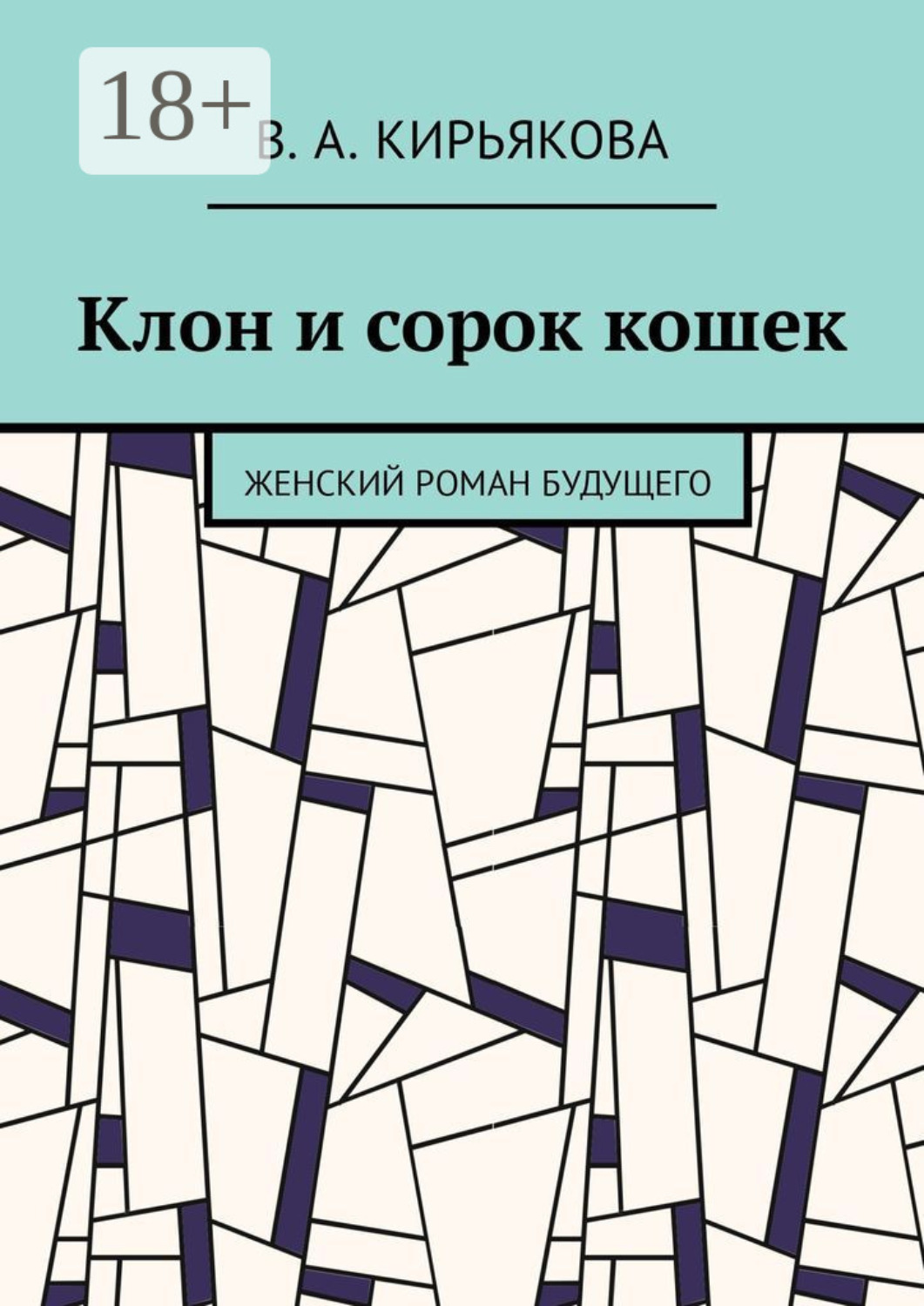 Обложка книги «Клон и сорок кошек. Женский роман будущего»