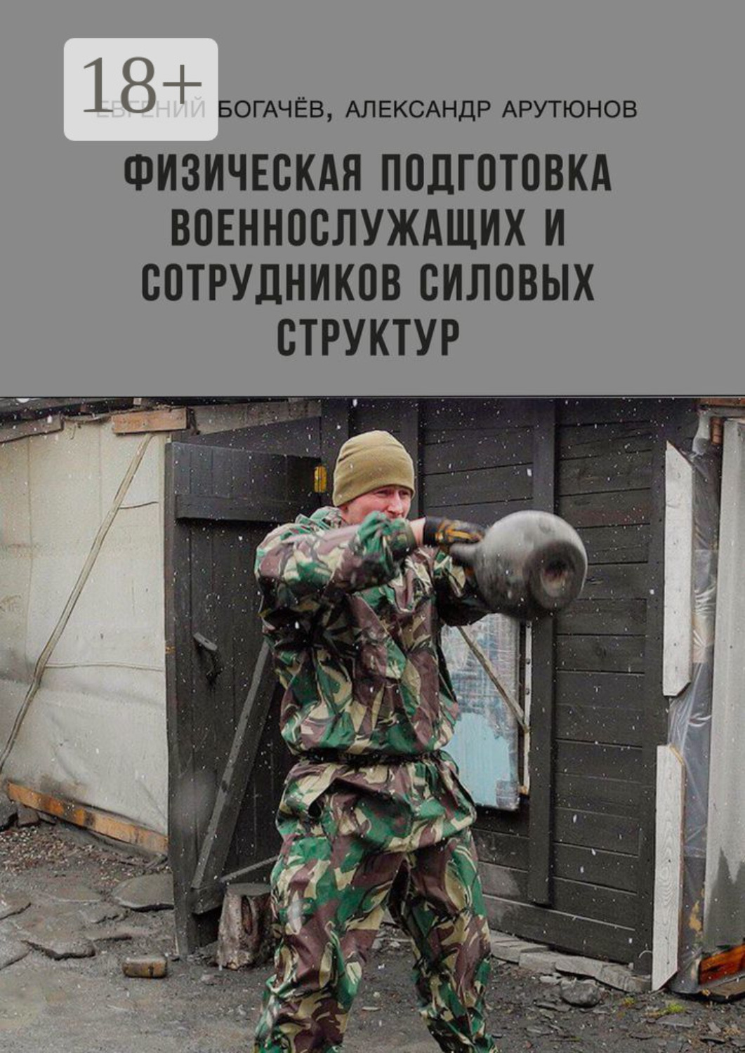 Обложка книги «Физическая подготовка военнослужащих и сотрудников силовых структур»