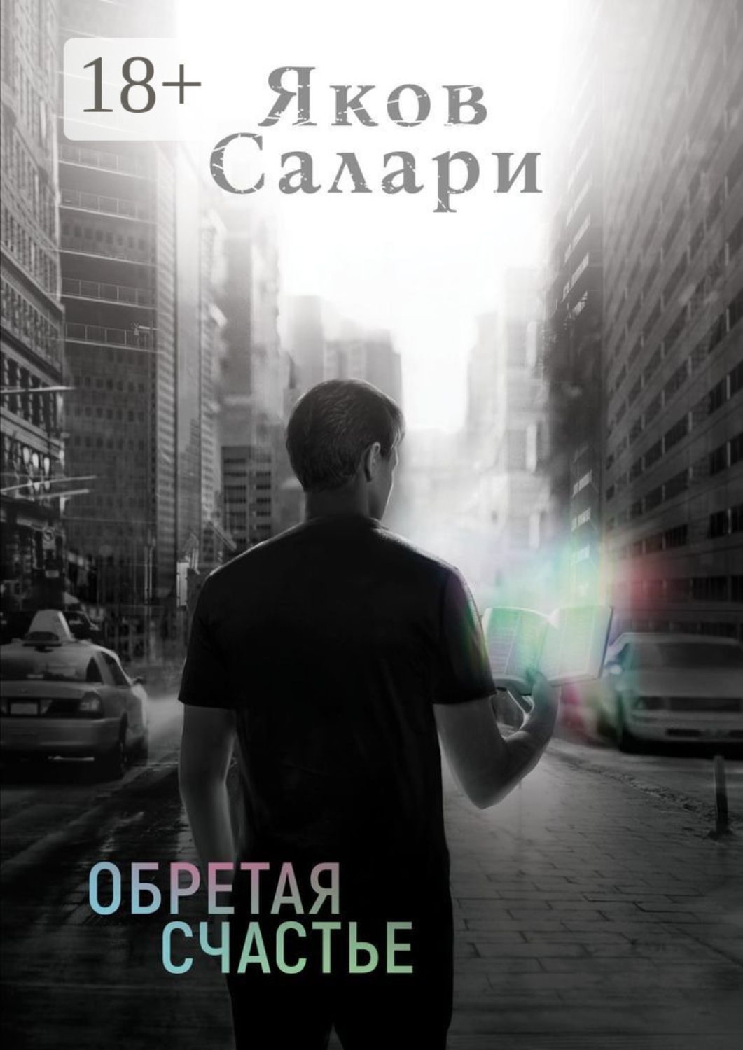 Обложка книги «Обретая счастье»