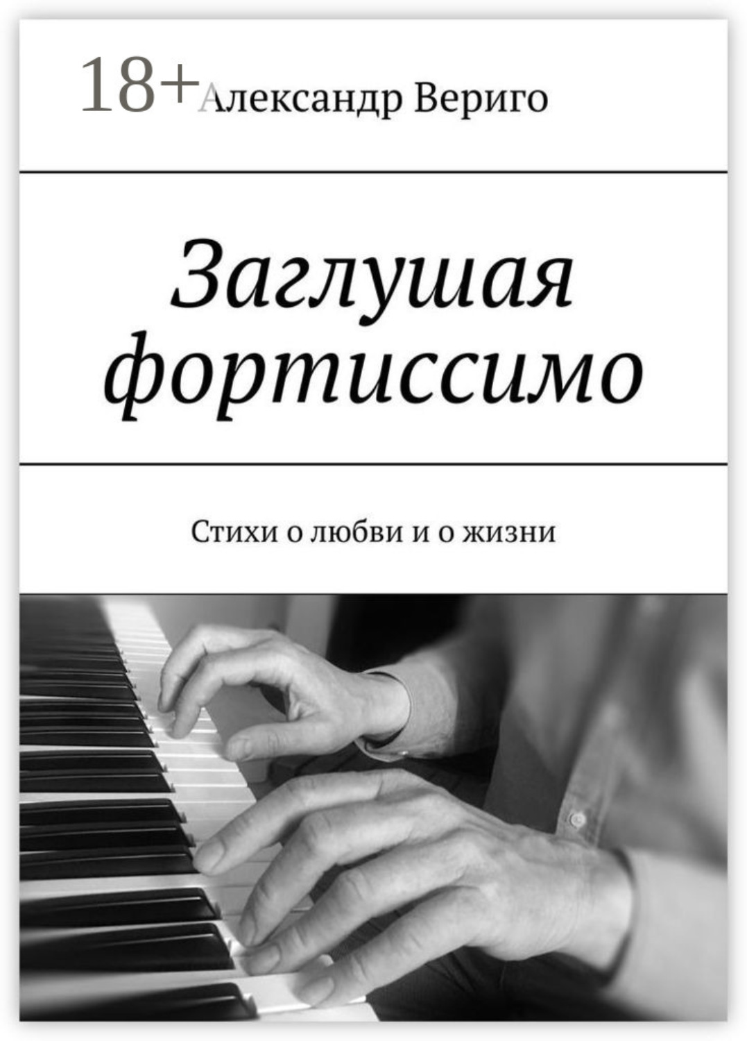 Обложка книги «Заглушая фортиссимо. Стихи о любви и о жизни»