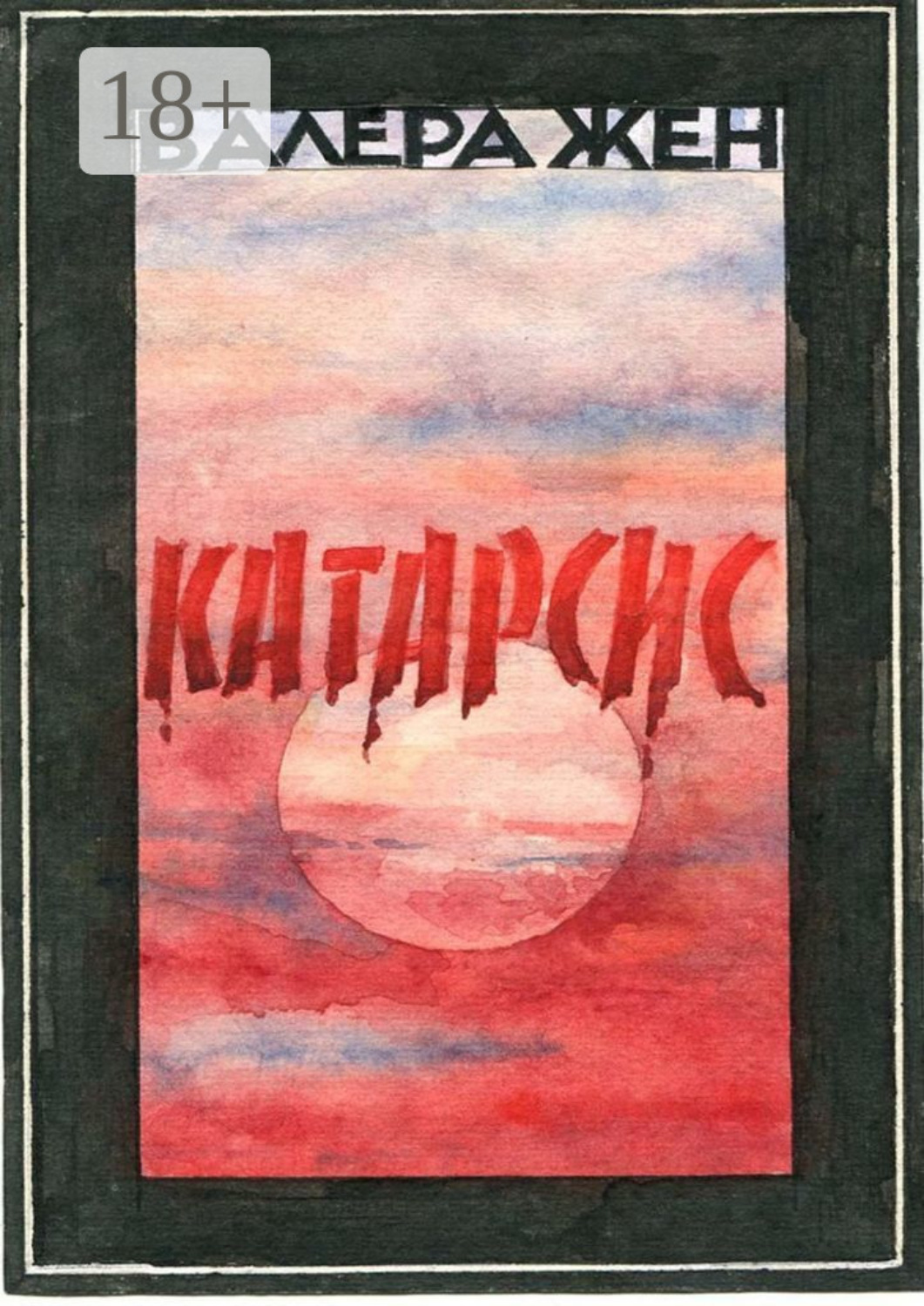 Обложка книги «Катарсис»