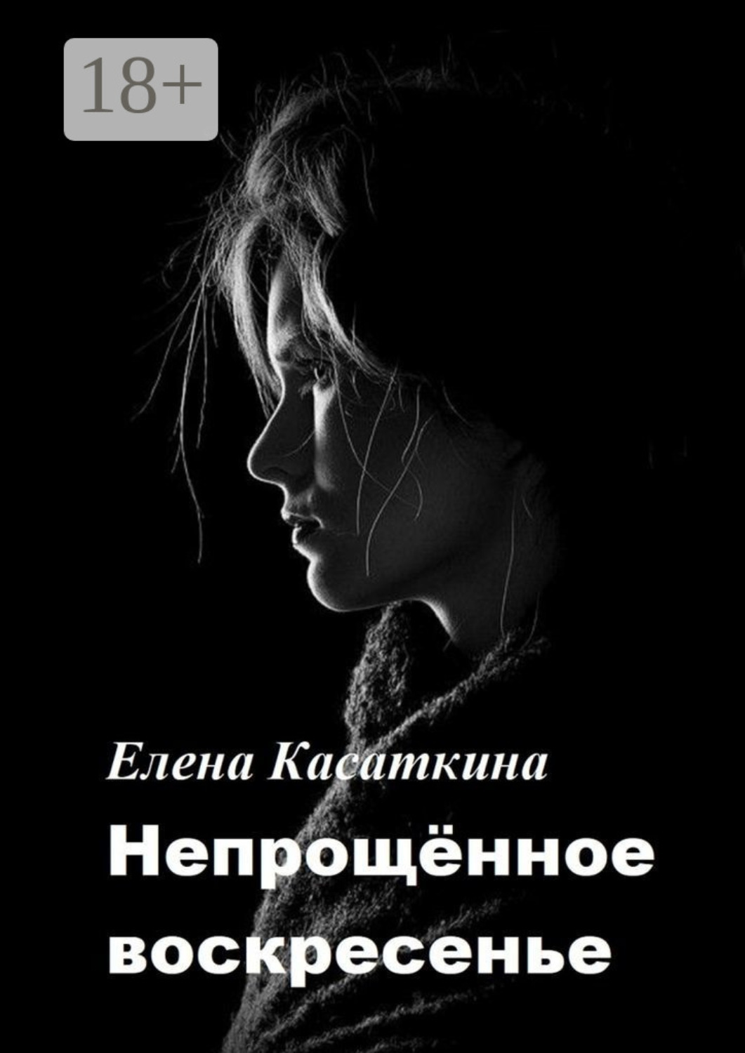 Обложка книги «Непрощённое воскресенье»