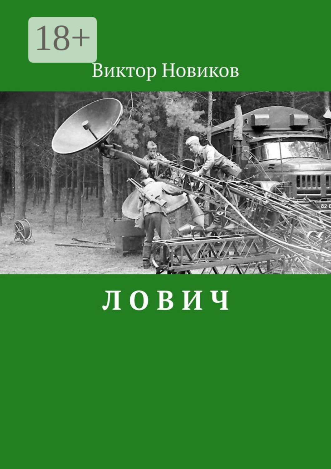 Обложка книги «Лович»