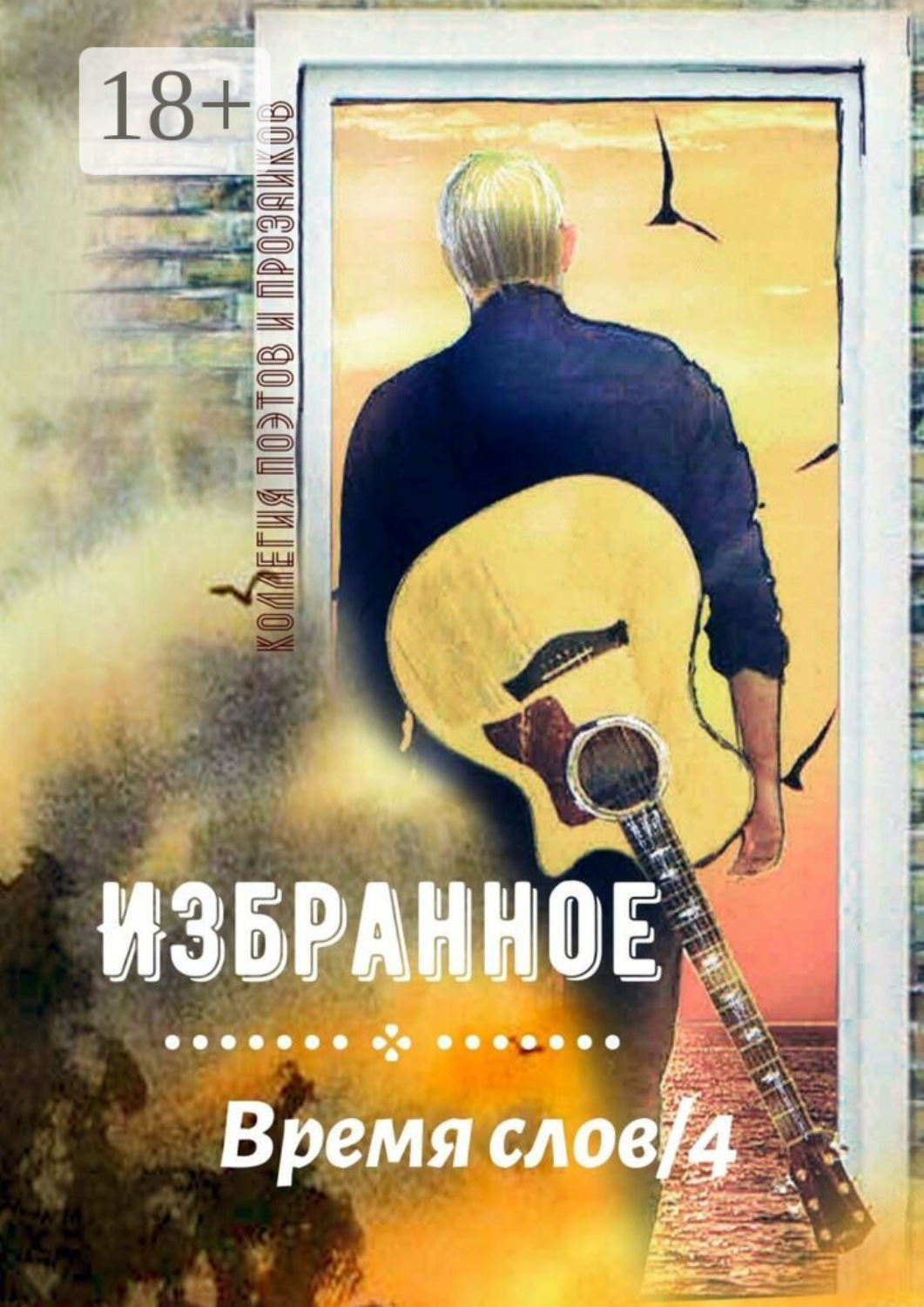 Обложка книги «Избранное Время слов/4»