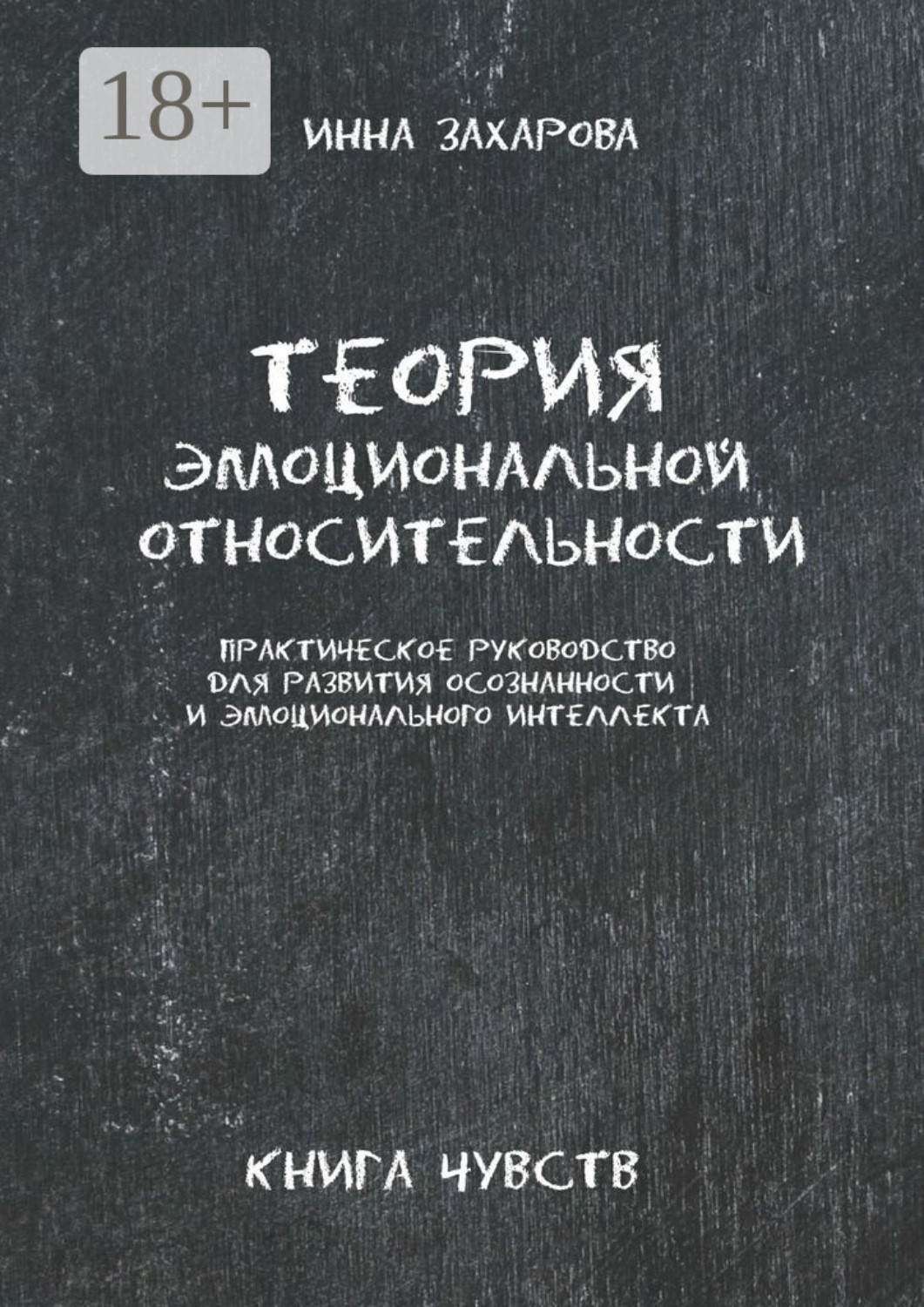Обложка книги «Теория эмоциональной относительности. Практическое руководство для развития осознанности и эмоционального интеллекта»