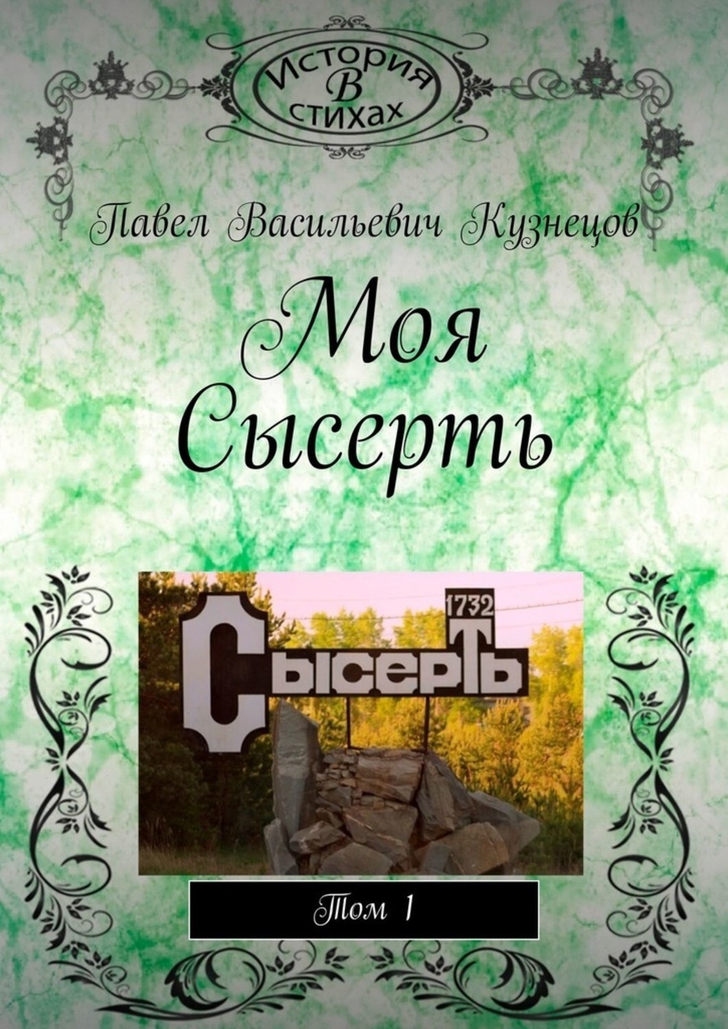 Обложка книги «Моя Сысерть. Том 1»