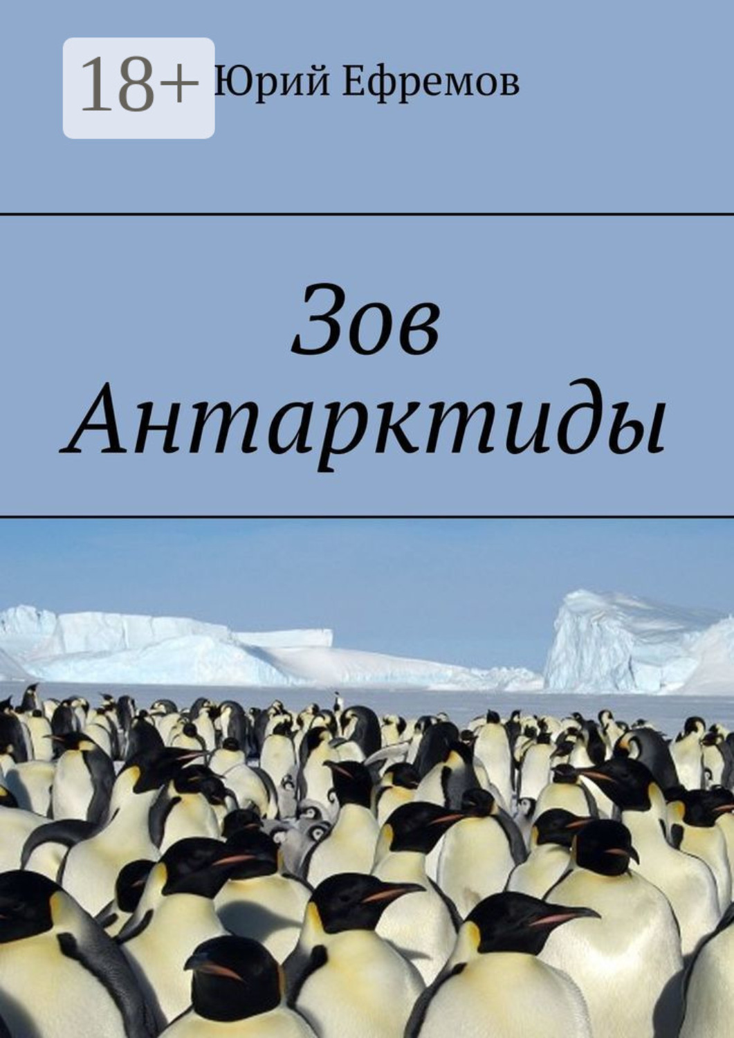 Обложка книги «Зов Антарктиды»