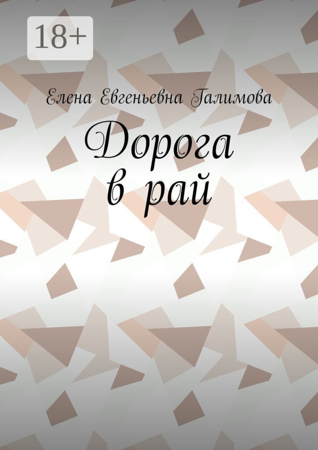Обложка книги «Дорога в рай»