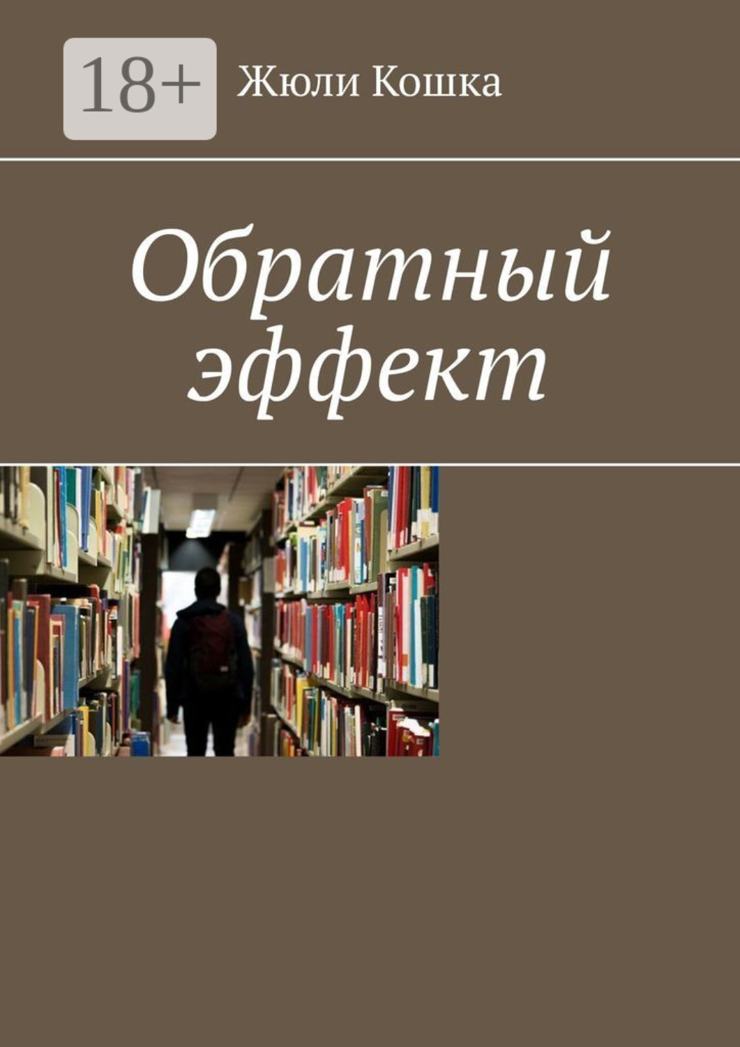 Обложка книги «Обратный эффект»
