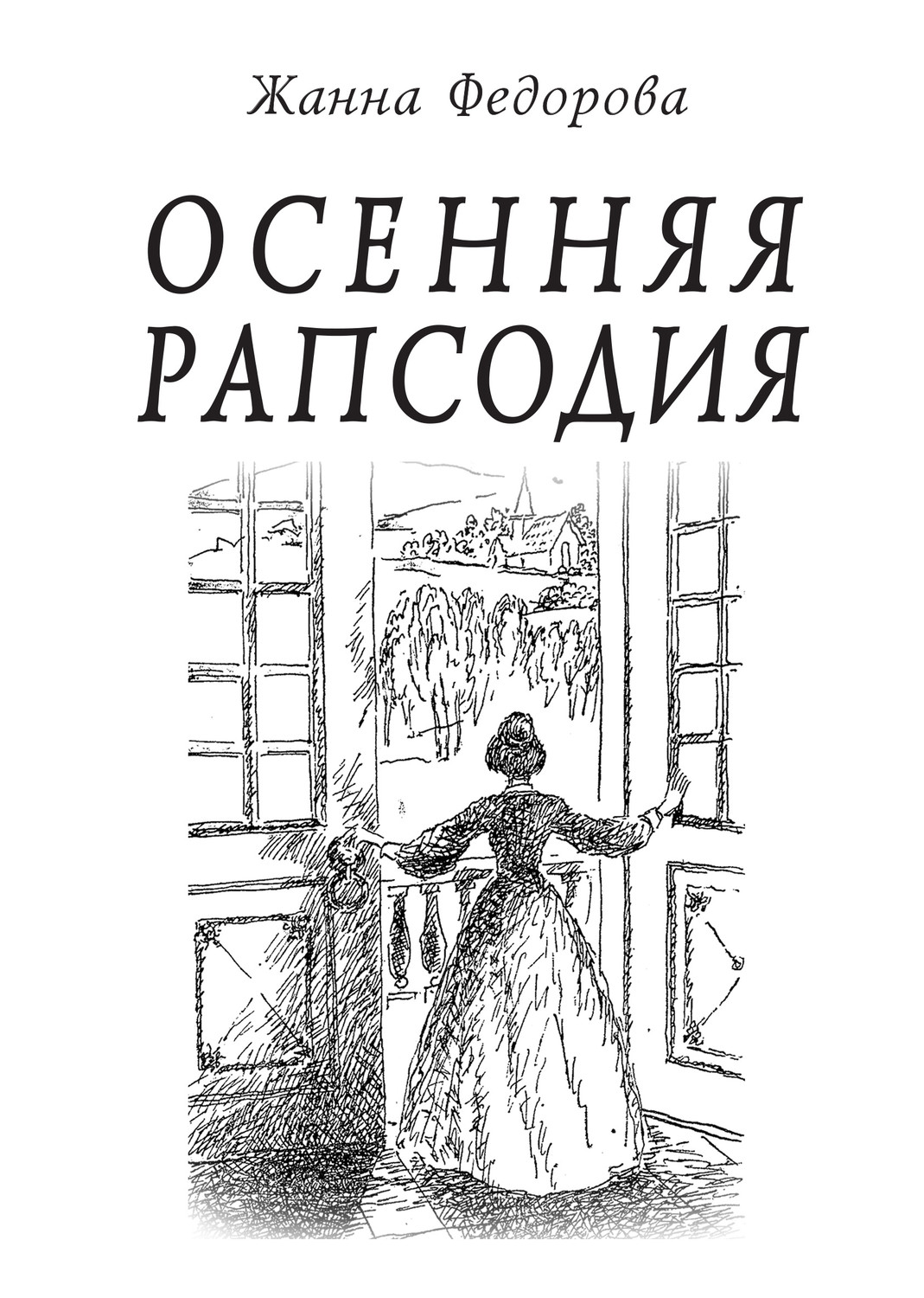 Обложка книги «Осенняя рапсодия»