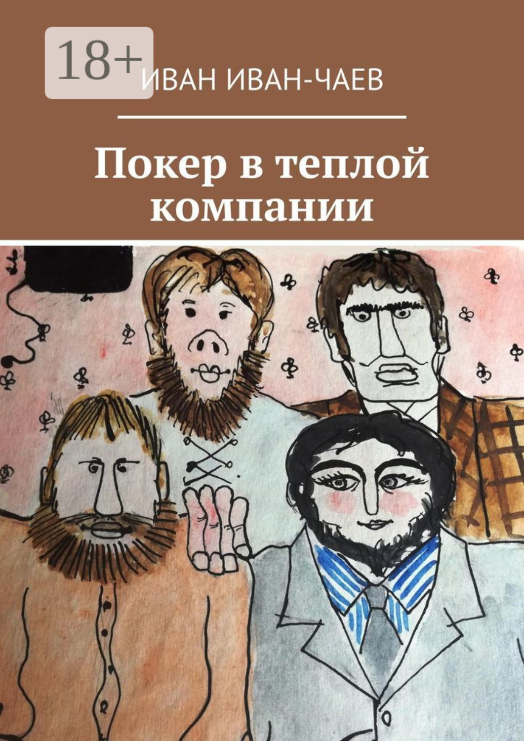 Обложка книги «Покер в теплой компании. Пьеса в 4-х действиях»