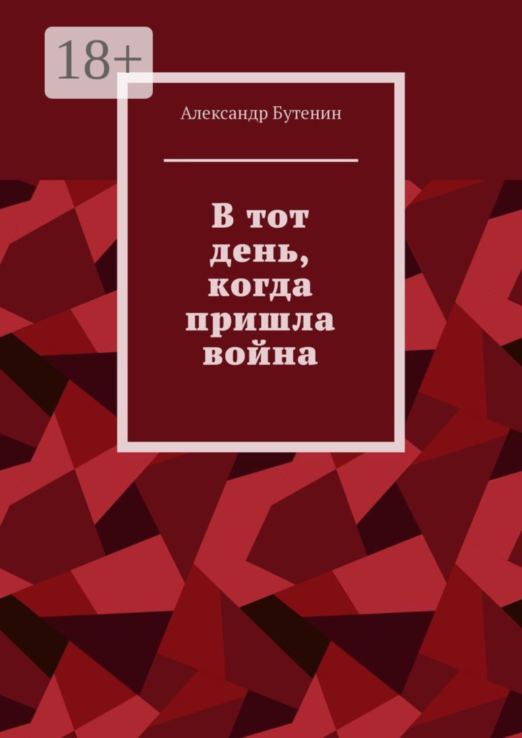 Обложка книги «В тот день, когда пришла война»