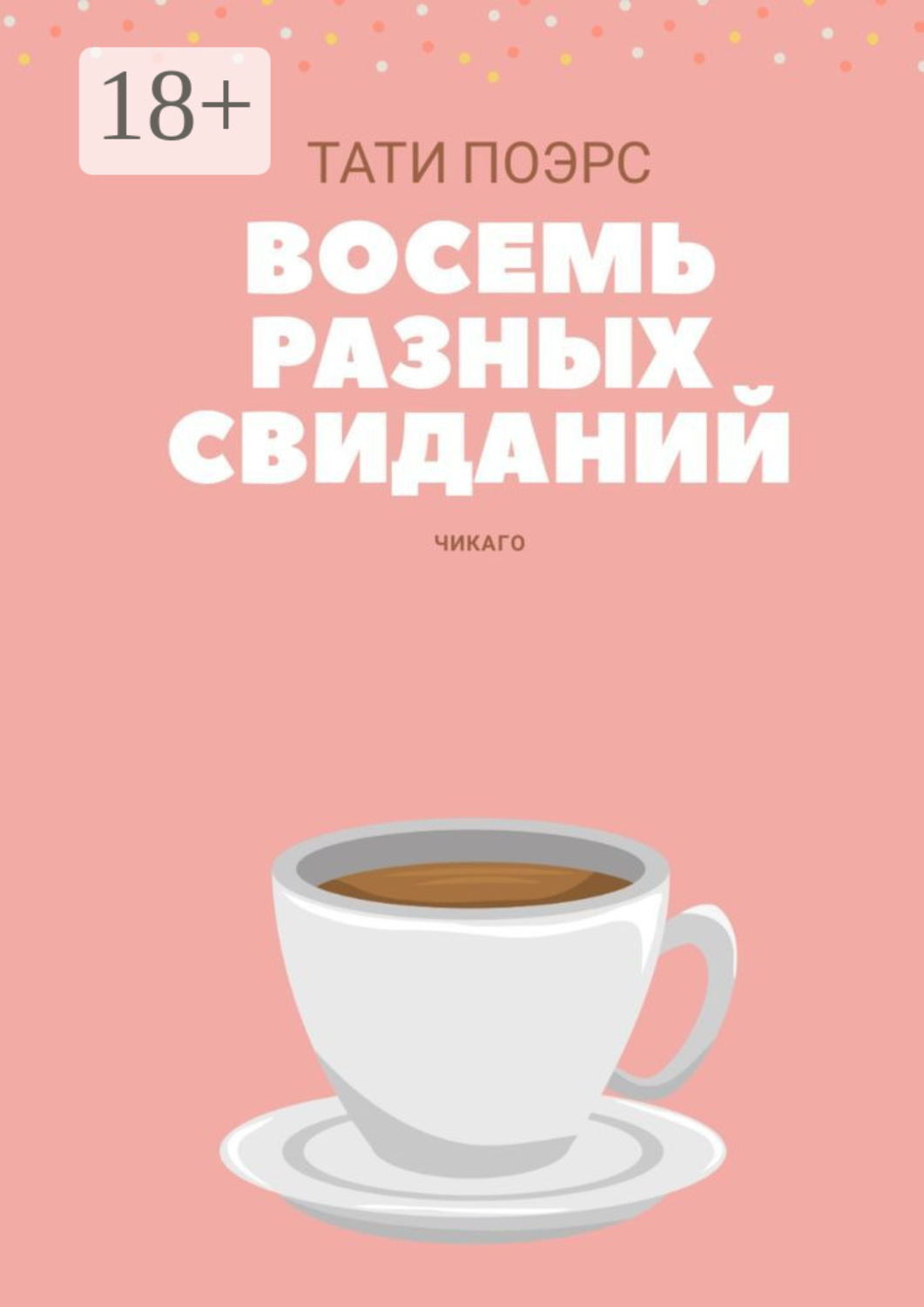Обложка книги «Восемь разных свиданий»