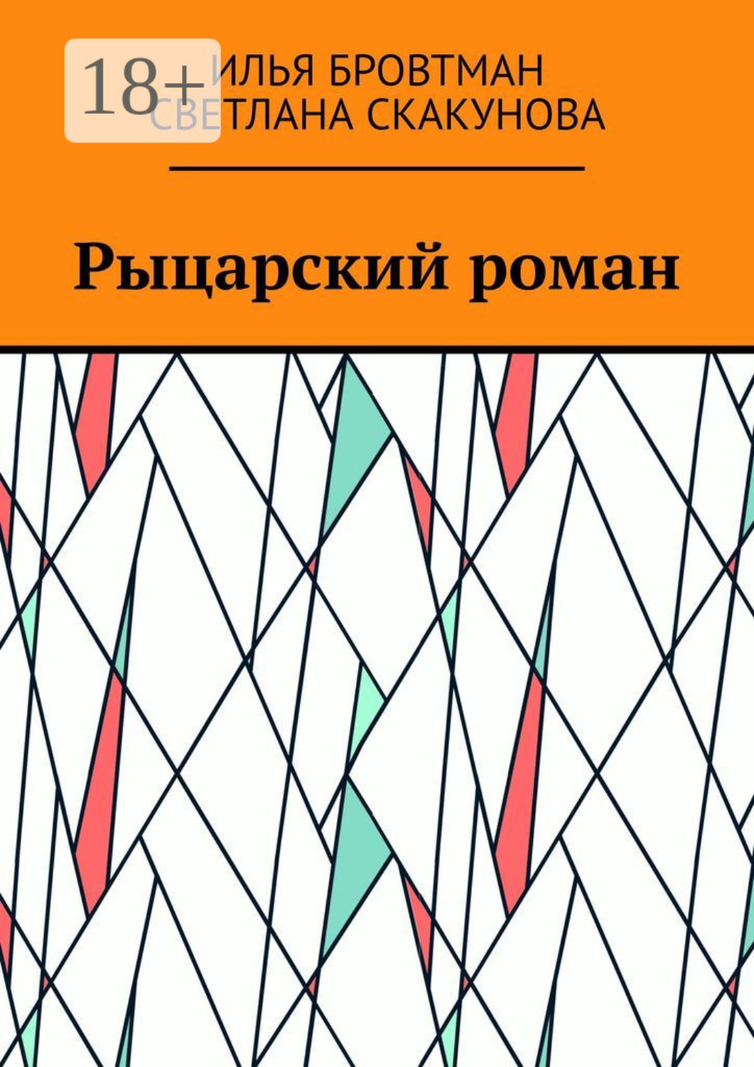 Обложка книги «Рыцарский роман»
